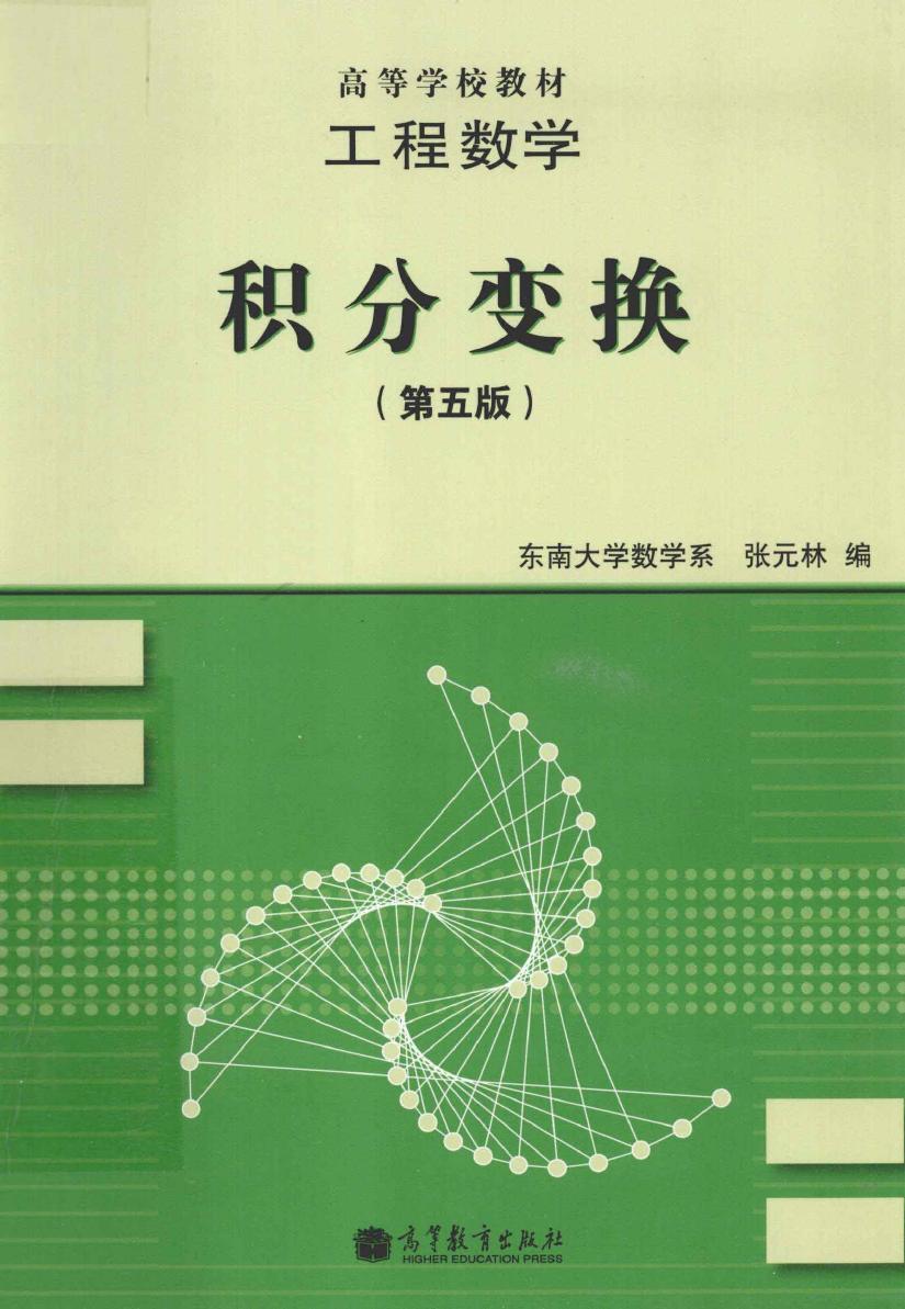 1_Zk8NQ8sQ_工程数学积分变换（第5版） (张元林) (Z-Library)