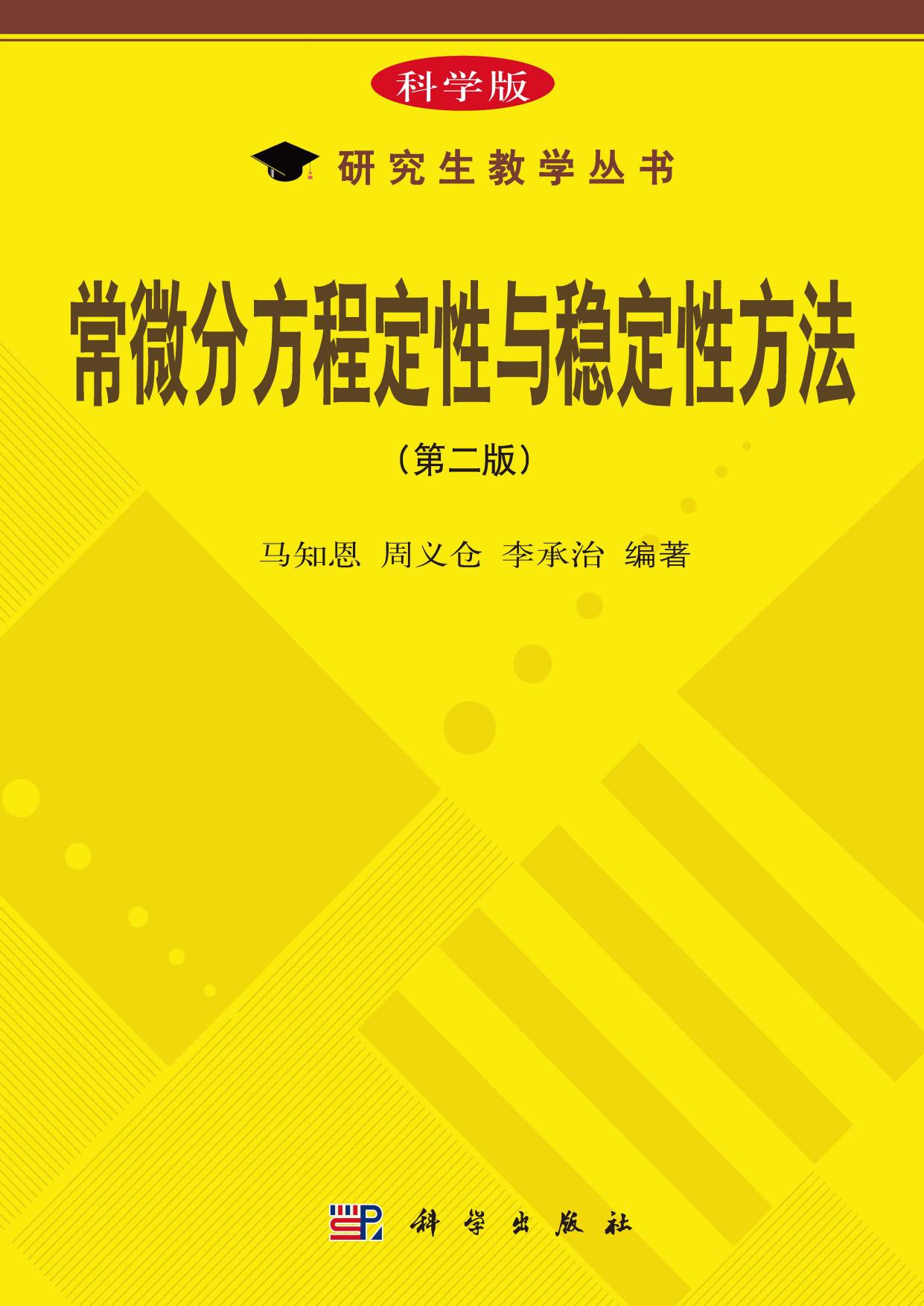 1_PkKcK3SA_常微分方程定性与稳定性方法 (马知恩 周义仓 李承治) (Z-Library)