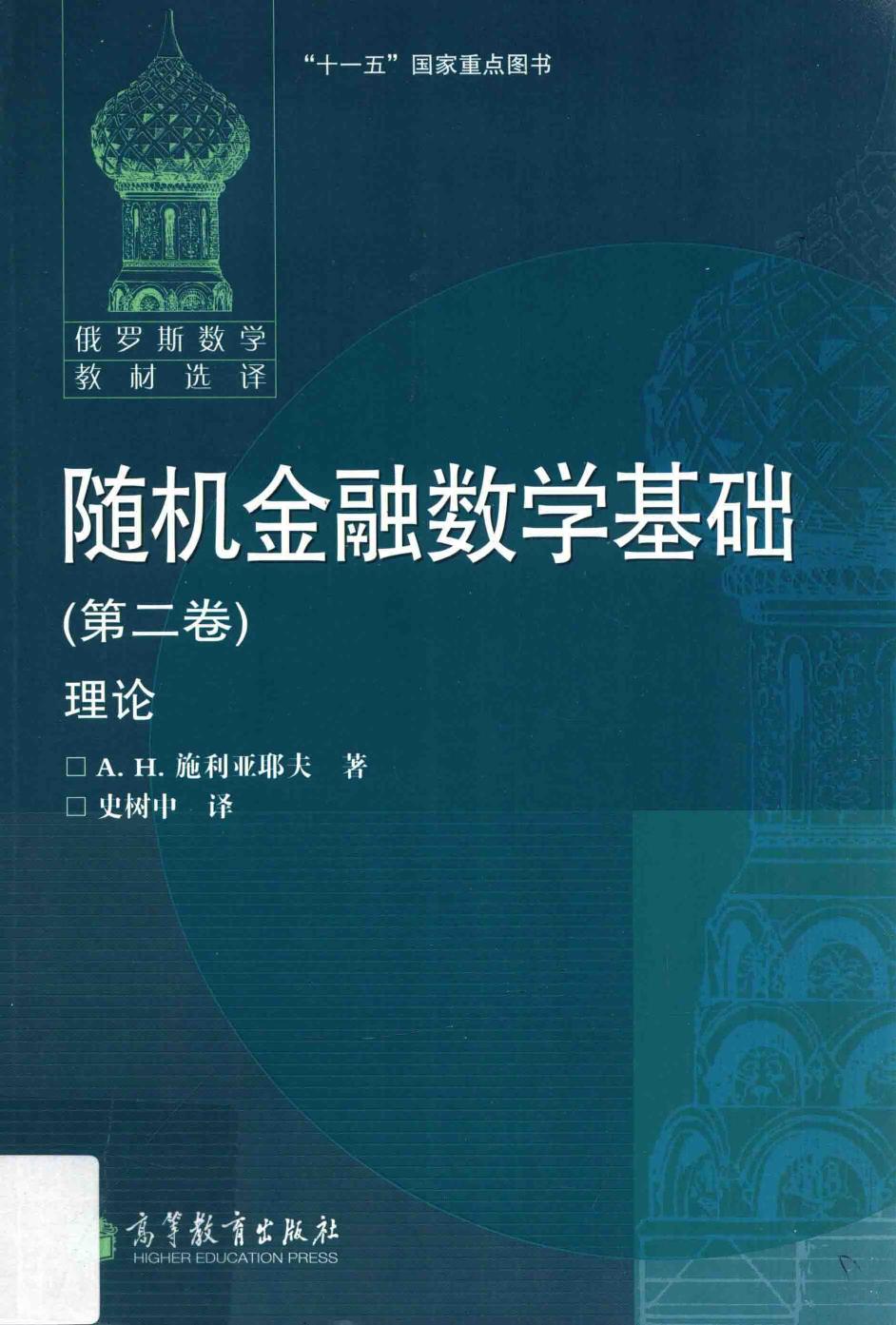 随机金融数学基础  第二卷  理论 13527011