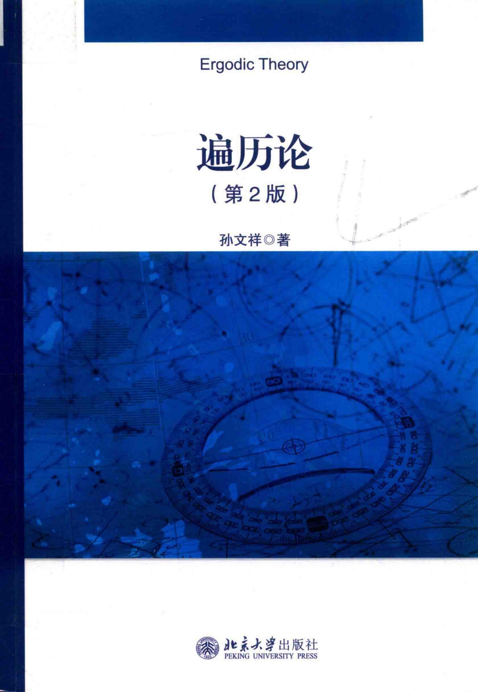 1_o9a1AEeD_遍历论 (孙文祥) (Z-Library)