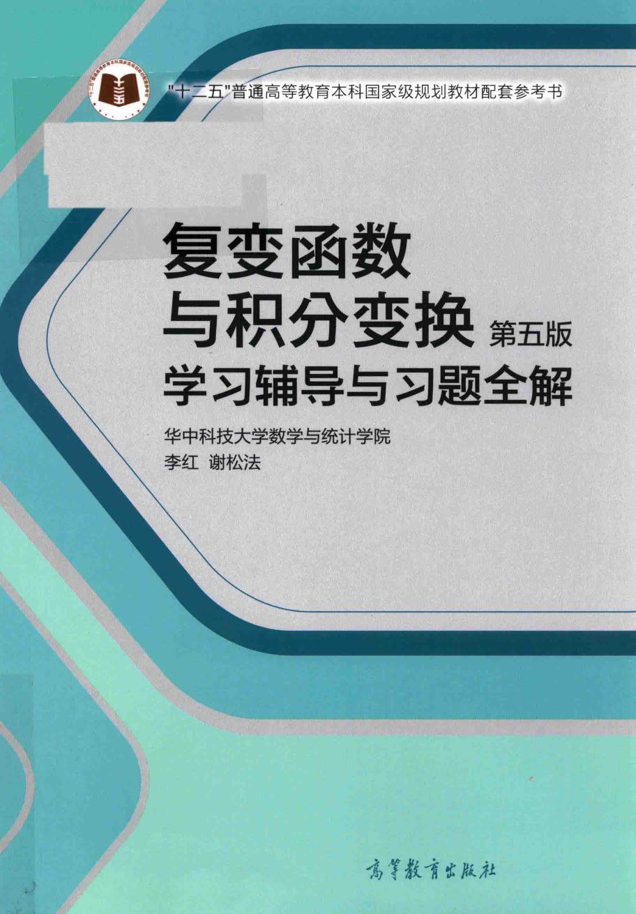 1_xhR5FQS5_复变函数与积分变换 第5版 学习辅导与习题全解 (李红、谢松法) (Z-Library)