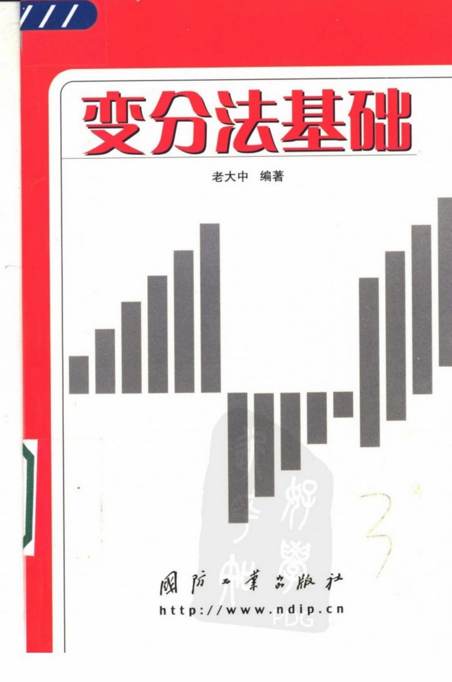 1_5laMNGD6_变分法基础 (老大中) (Z-Library)