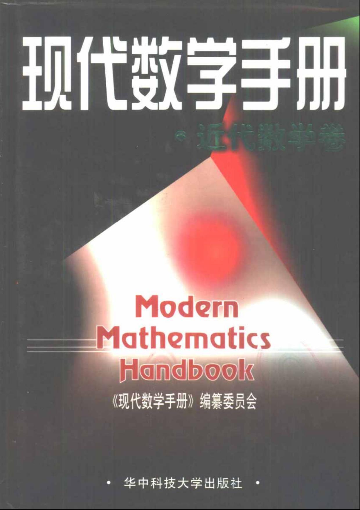 1_UdtDc5H7_现代数学手册(2)近代数学卷 (现代数学手册编委会) (Z-Library)