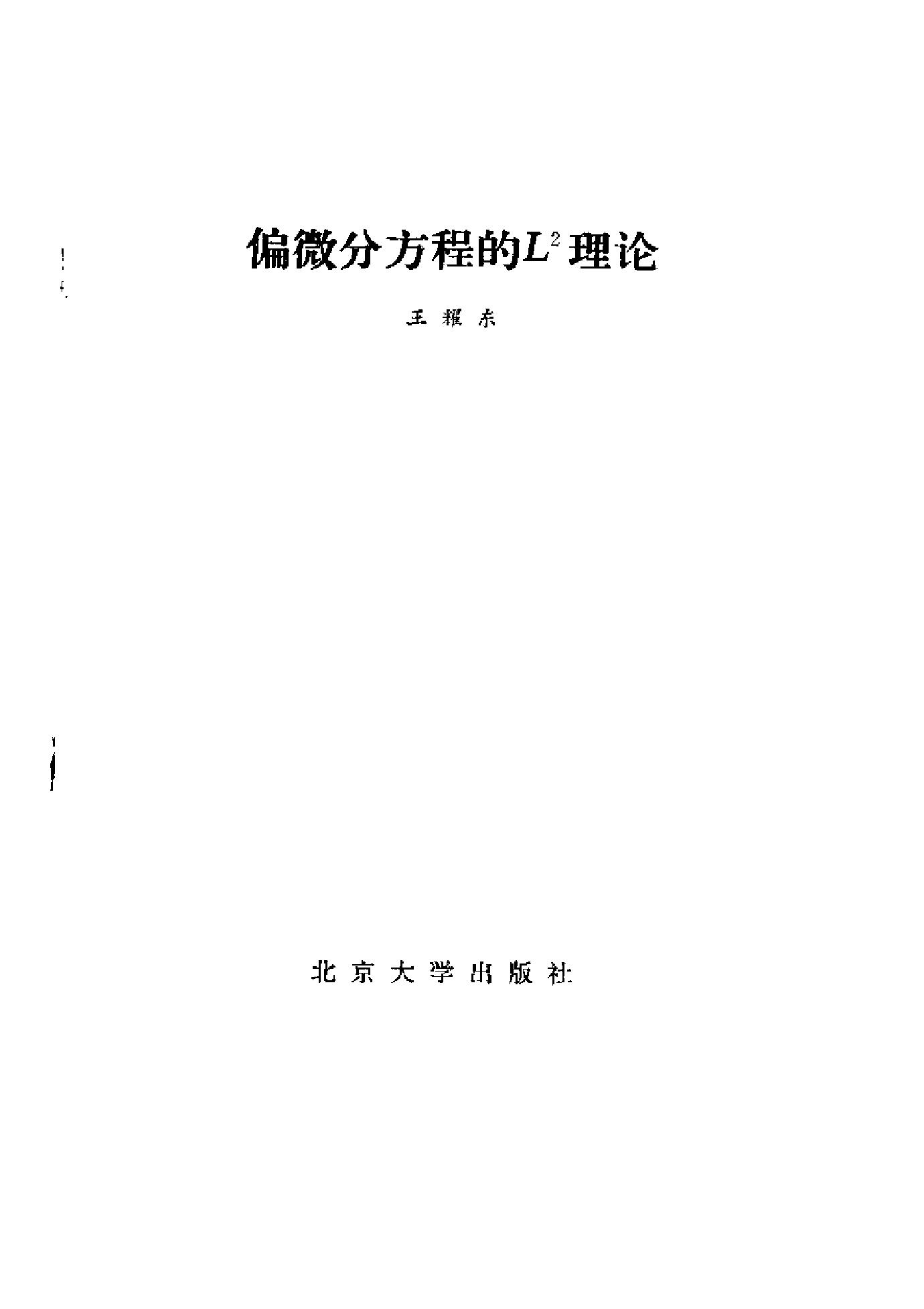 1_oOr4tRoa_偏微分方程的L2理论 (王耀东) (Z-Library)