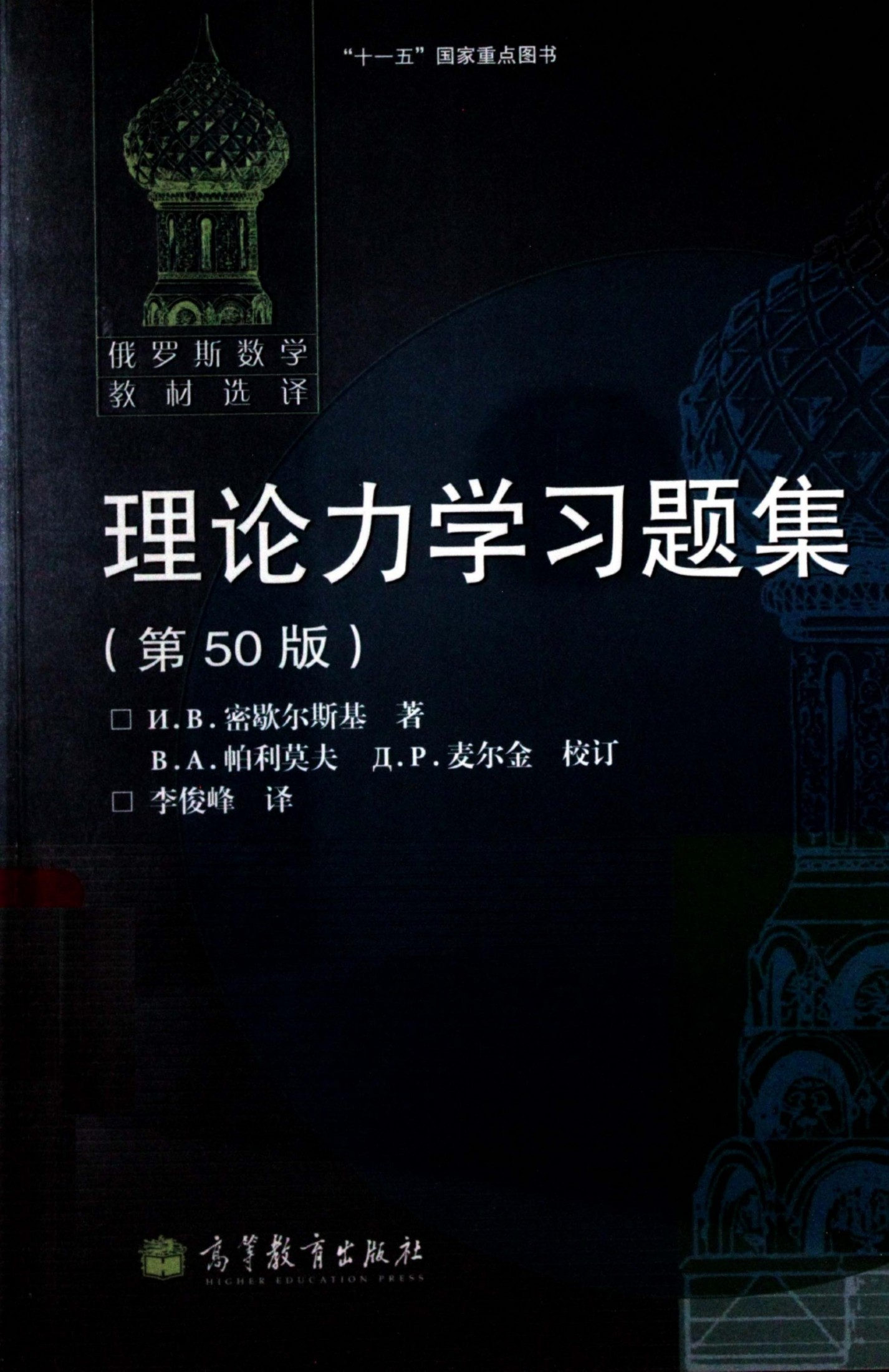 【俄罗斯数学教材选译】28.理论力学习题集【密歇尔斯基】