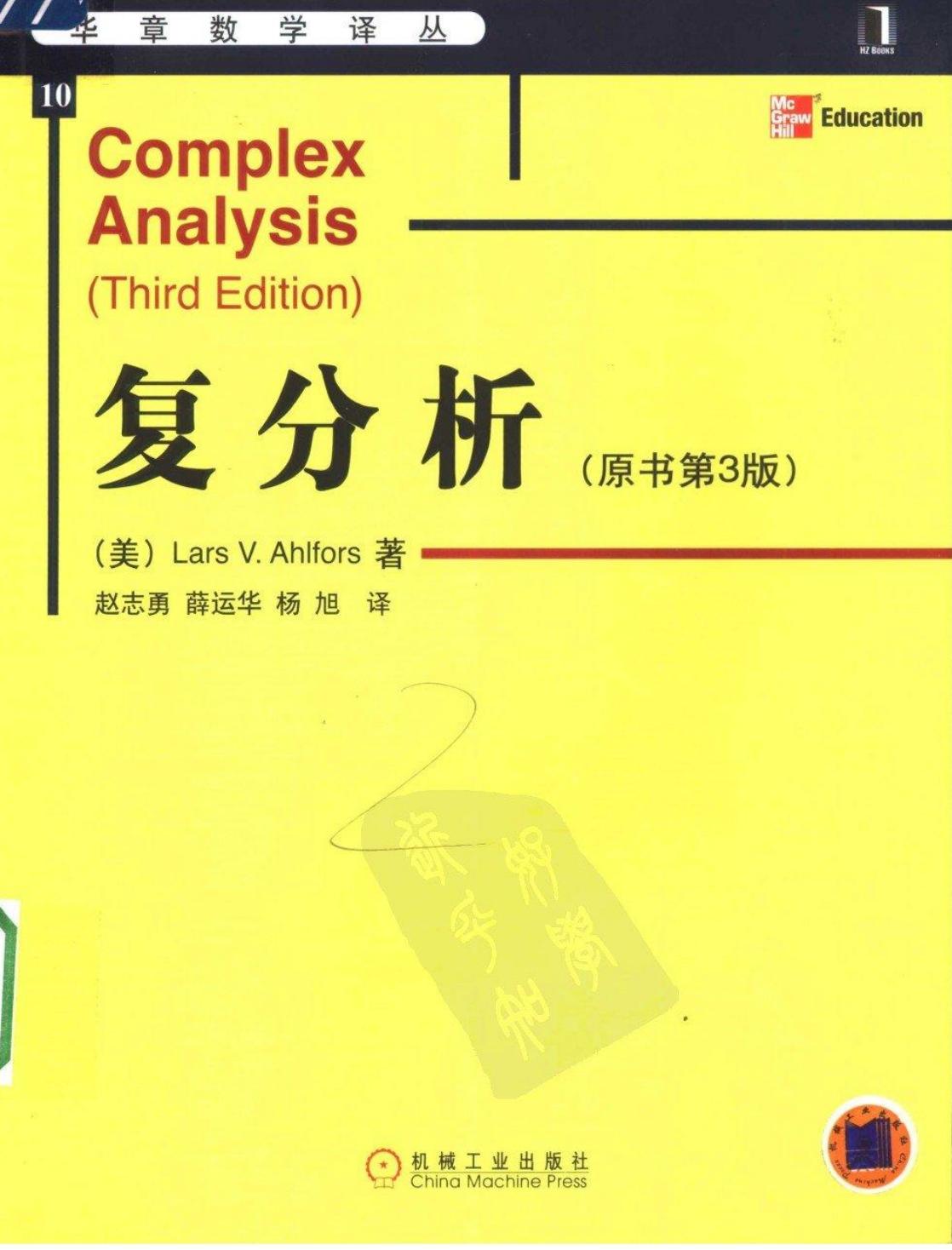 1_ADPDgJnN_复分析(Complex Analysis) (Lars V. Ahlfors, 赵志勇, 薛运华, 杨旭(译)) (z-lib.org)