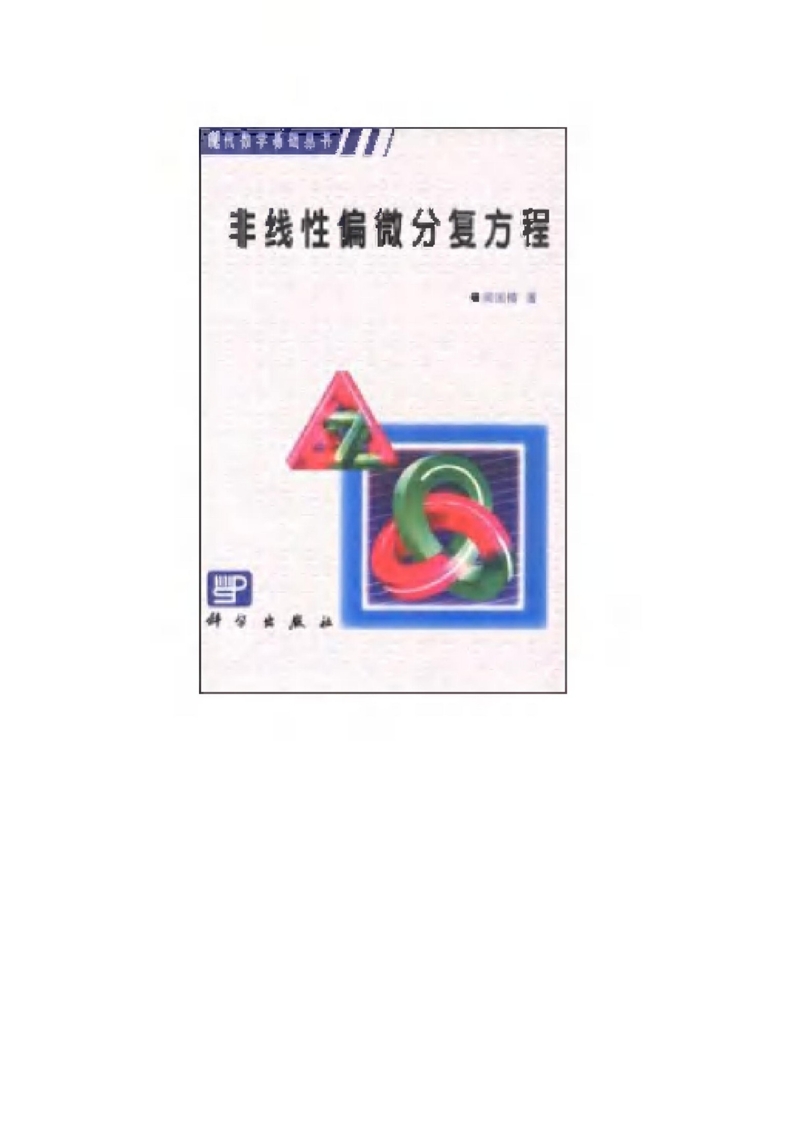 1_2Ur1hO65_非线性偏微分复方程 (闻国椿) (Z-Library)