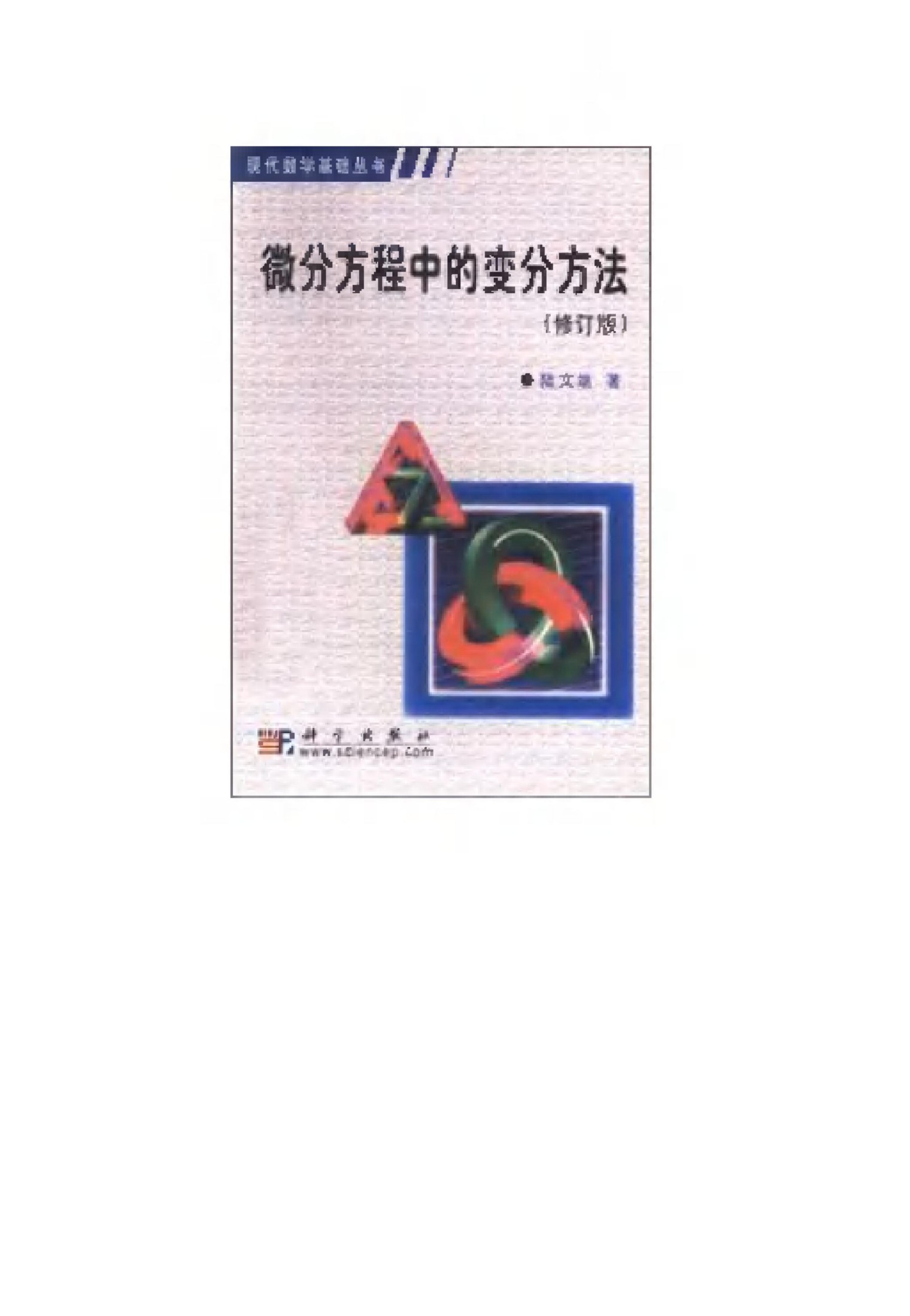 1_LPhHns6b_微分方程中的变分方法（修订版） (陆文端) (Z-Library)