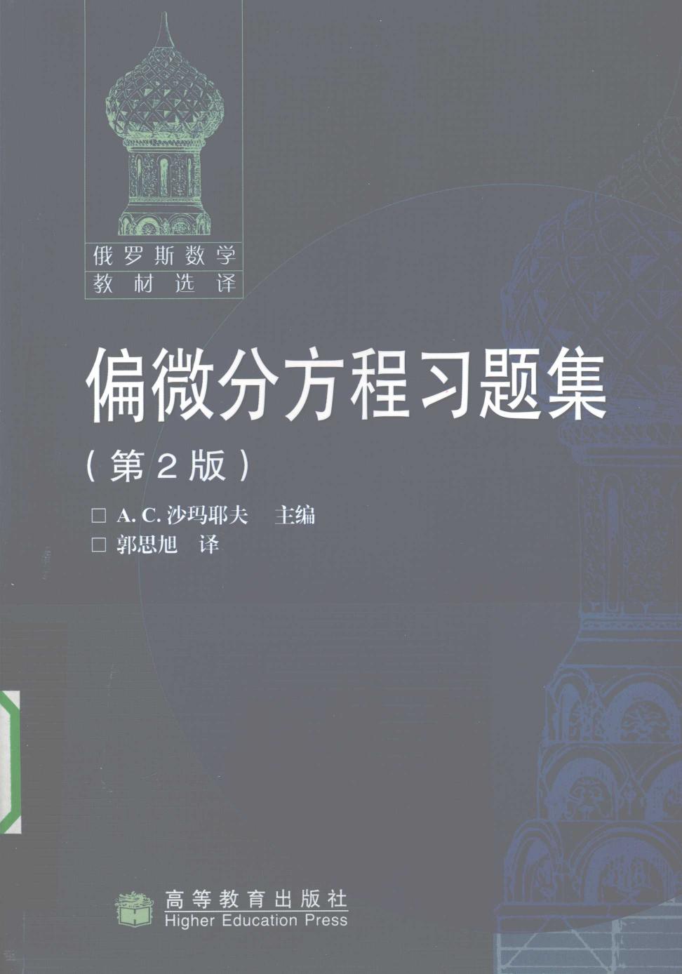 1_JimJVNTI_偏微分方程习题集 (A.C.沙马耶夫郭思旭 译) (z-lib.org)_20230619_181507