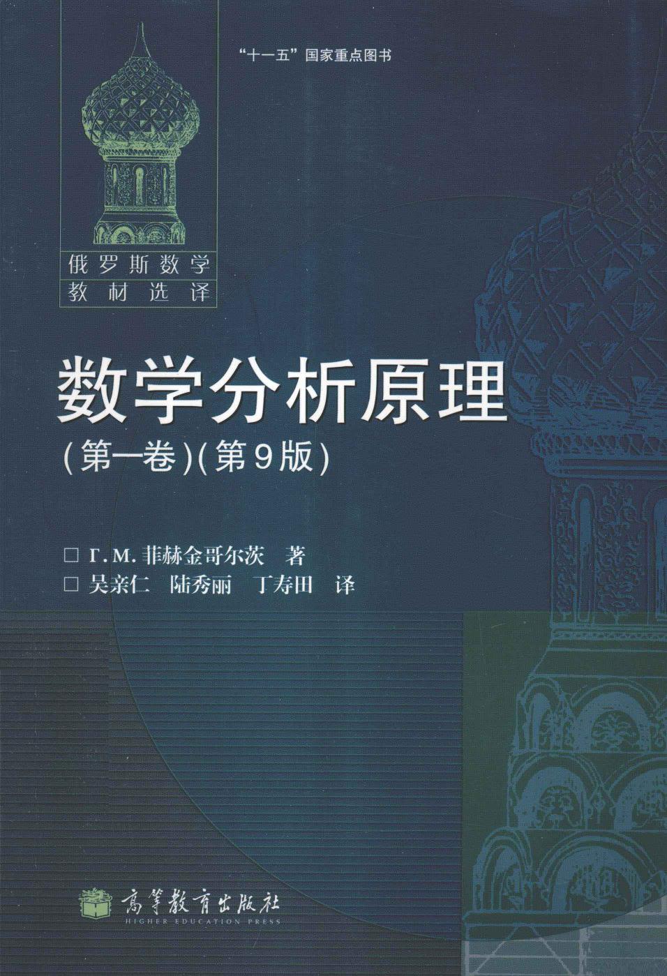 【俄罗斯数学教材选译】39.数学分析原理 第1卷 【T.M.菲赫金哥尔茨】