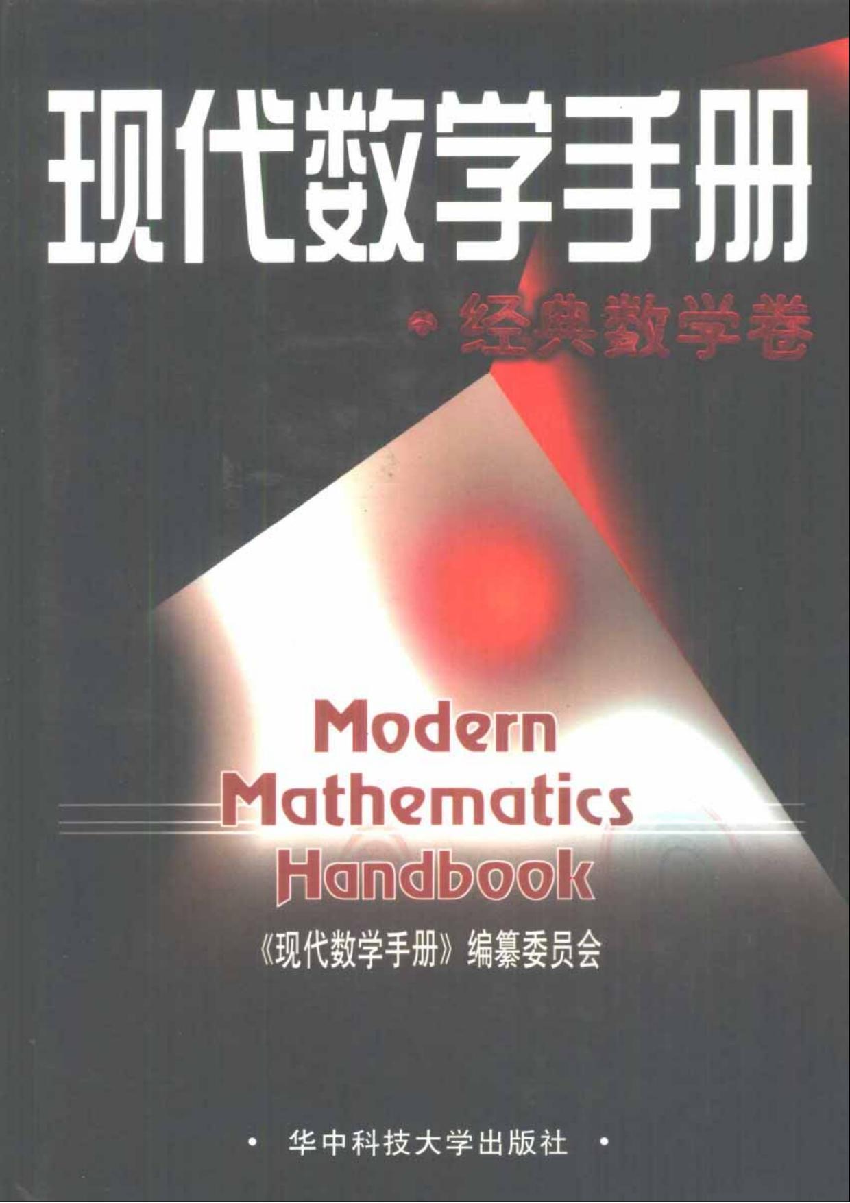 1_UUkX3Dab_现代数学手册(1)经典数学卷 (现代数学手册编委会) (Z-Library)