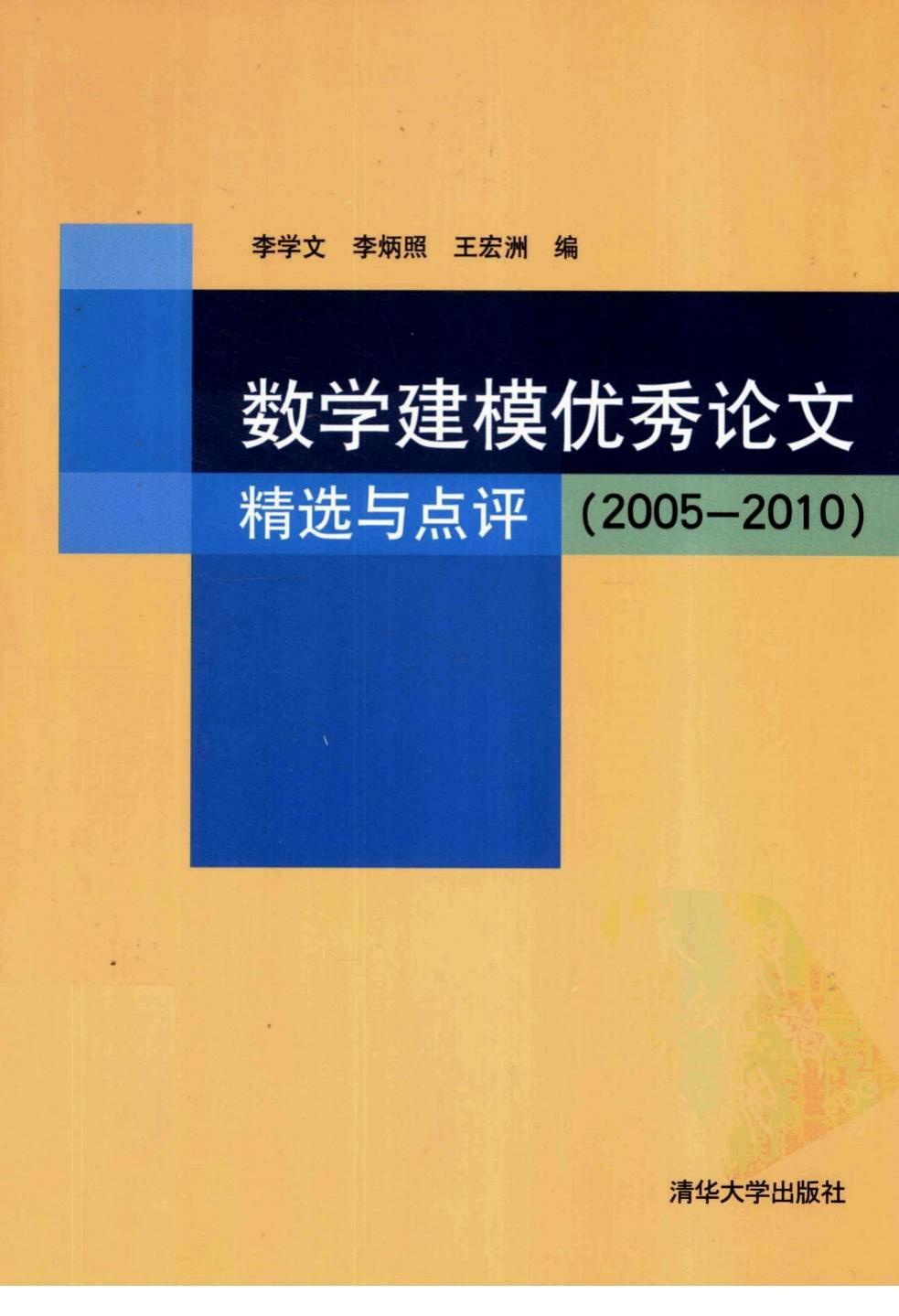 1_kCJMDyMV_数学建模优秀论文精选与点评+2005-2010 (李学文) (Z-Library)