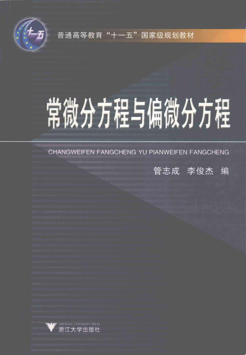 1_NWAfQVdU_常微分方程与偏微分方程 (管志成, 李俊杰) (Z-Library)