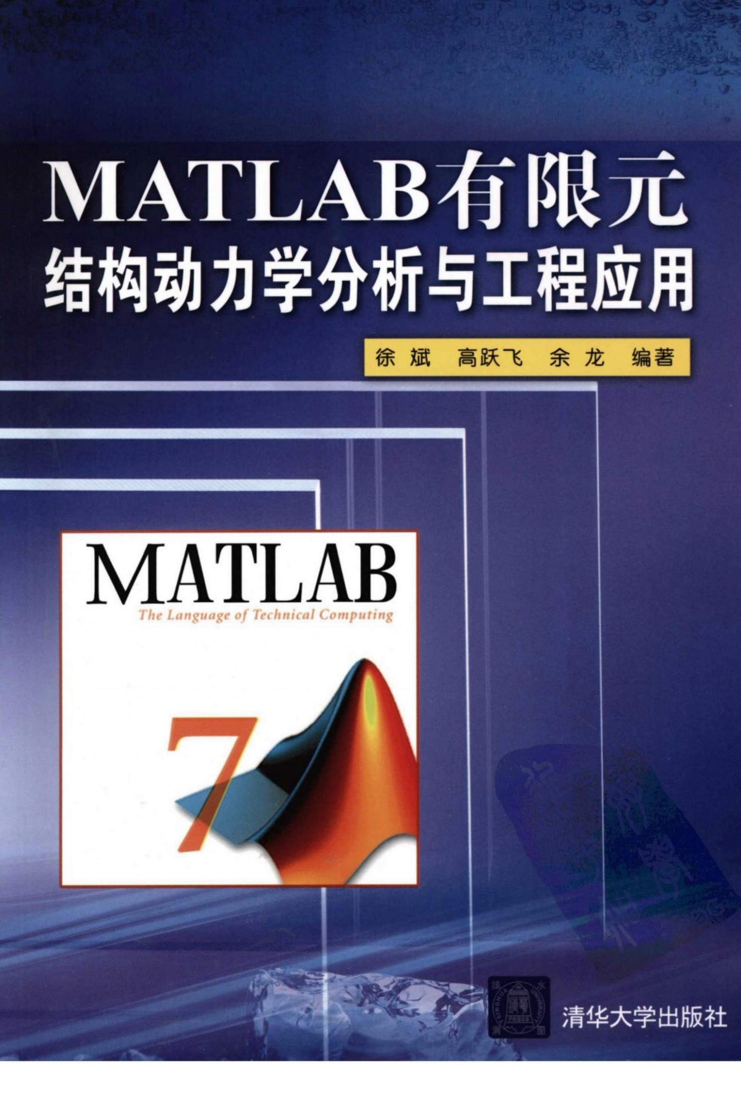 1_bgcX5OC4_Matlab有限元结构动力学分析与工程应用Matlab finite element structural dynamics analysis and engineering application (Xu Bin) (Z-Library)