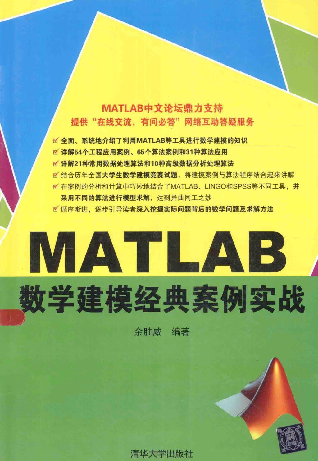 1_0fBxRmK2_MATLAB数学建模经典案例实战 (余胜威) (Z-Library)_20230619_181631