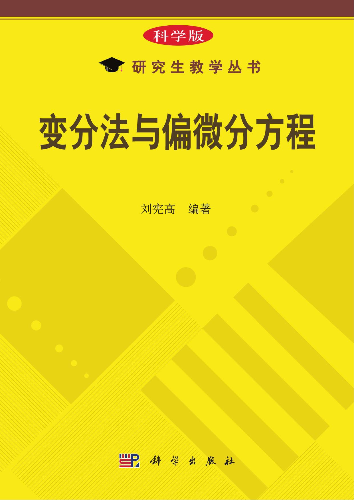 1_W8M2ZRDE_变分法与偏微分方程 (Administrator) (Z-Library)