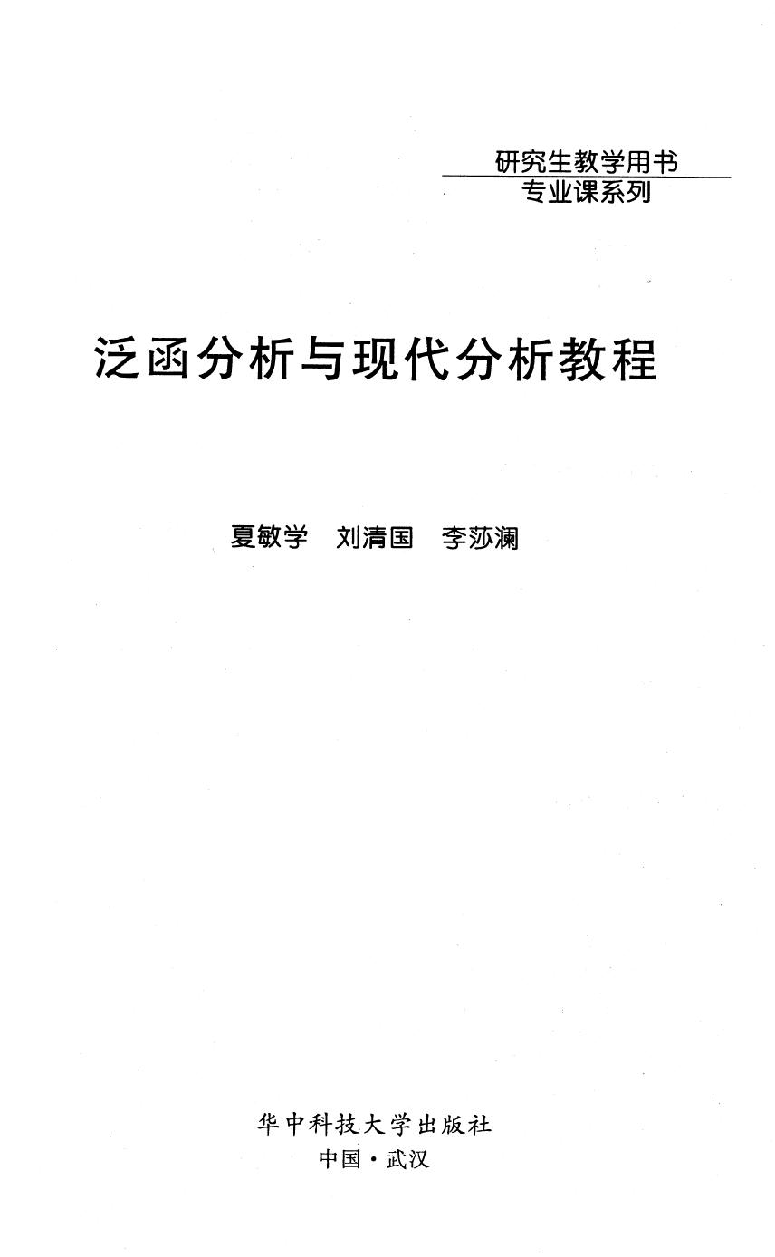 1_tt1o5oVM_泛函分析与现代分析教程_夏敏学 刘清国 李莎澜