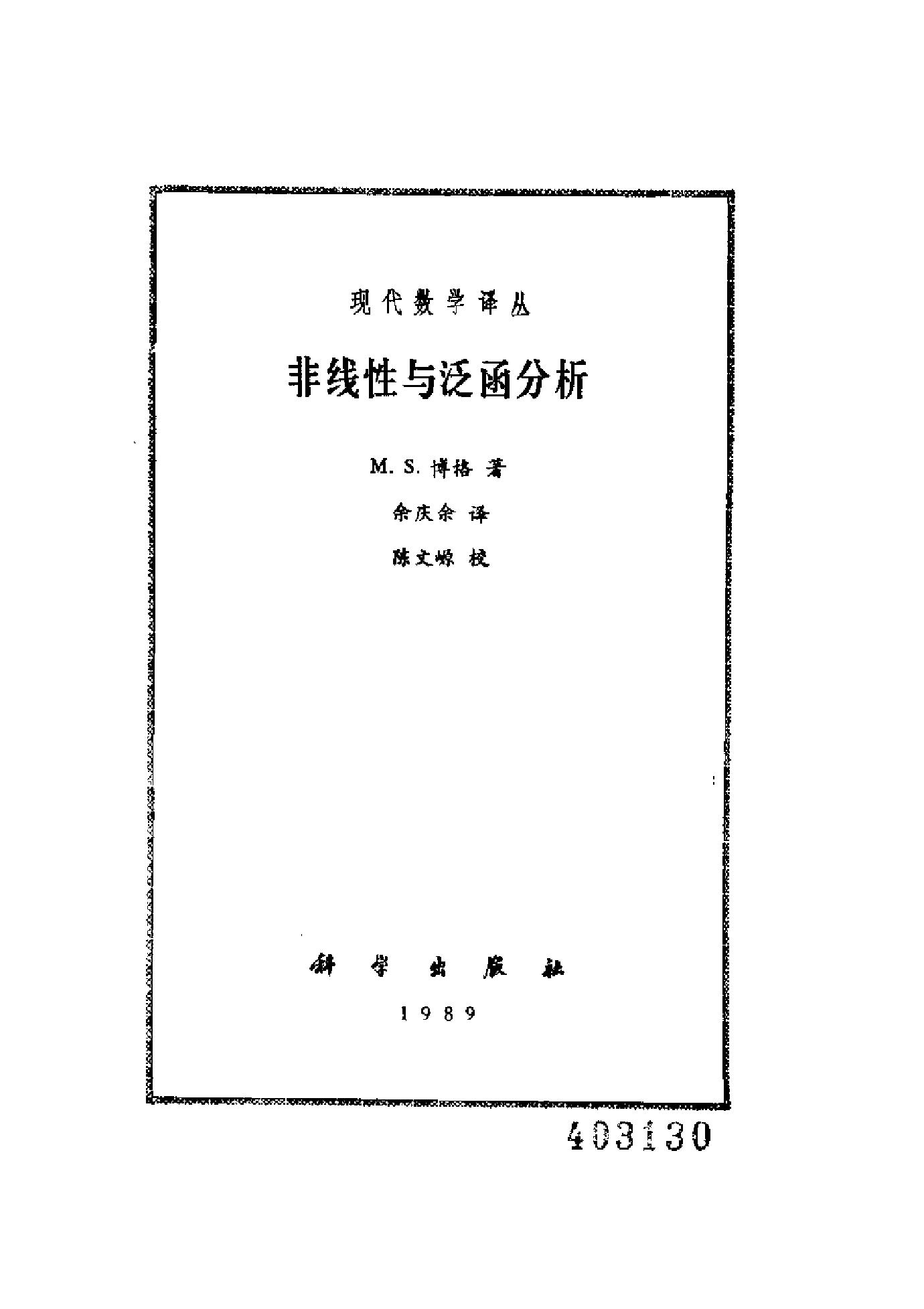 1_AiqKoNPb_非线性与泛涵分析(作者)M.S.博格(译者)余庆余 科学 1989年11月第1版