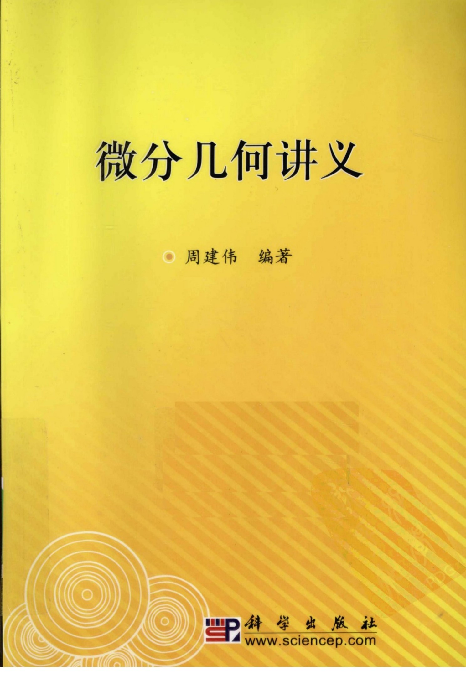 1_hbpOx7iH_微分几何讲义-周建伟-科学出版社-2010