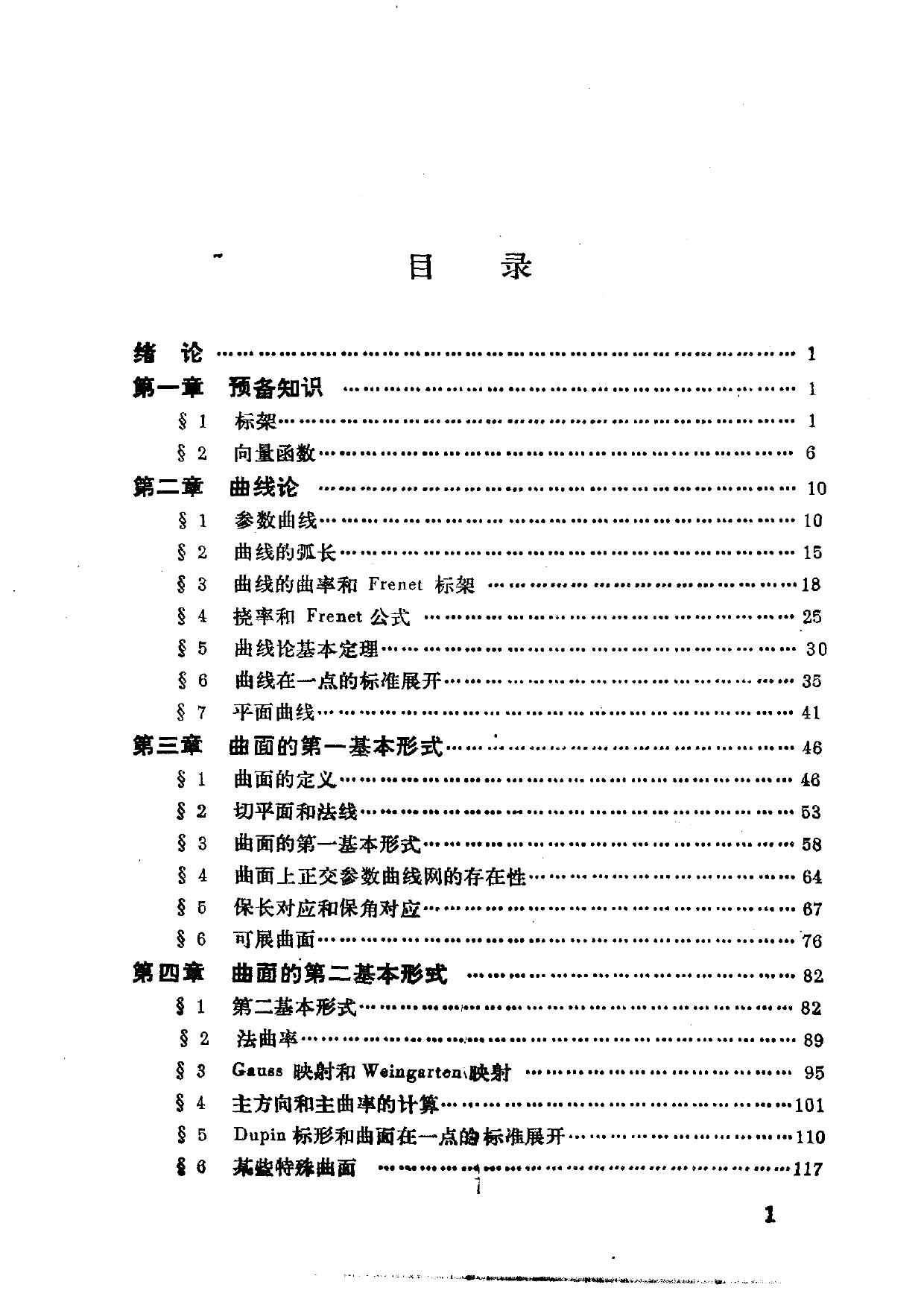 1_0QXOXKXM_微分几何初步（ 陈维桓）.