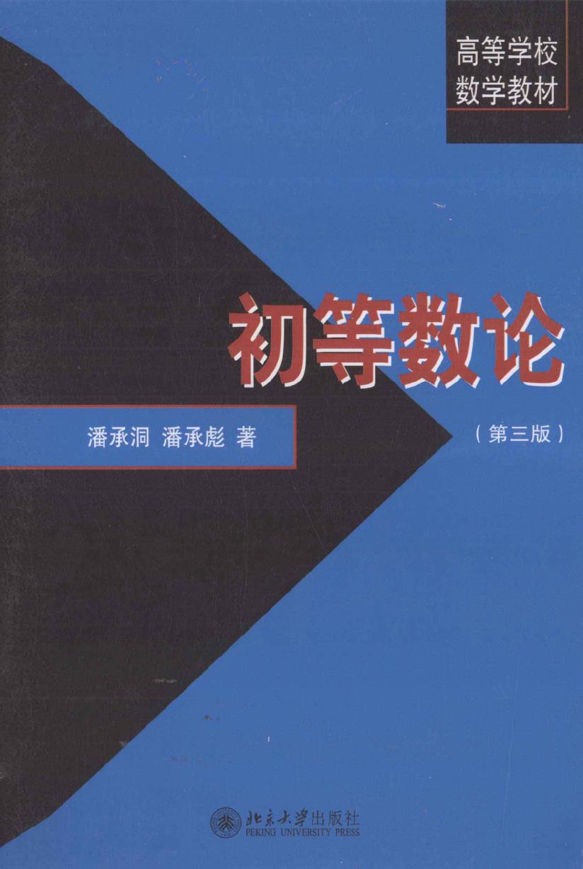 1_m8GTA5Fu_初等数论  第3版,潘承洞，潘承彪著,北京：北京大学出版社_13227979