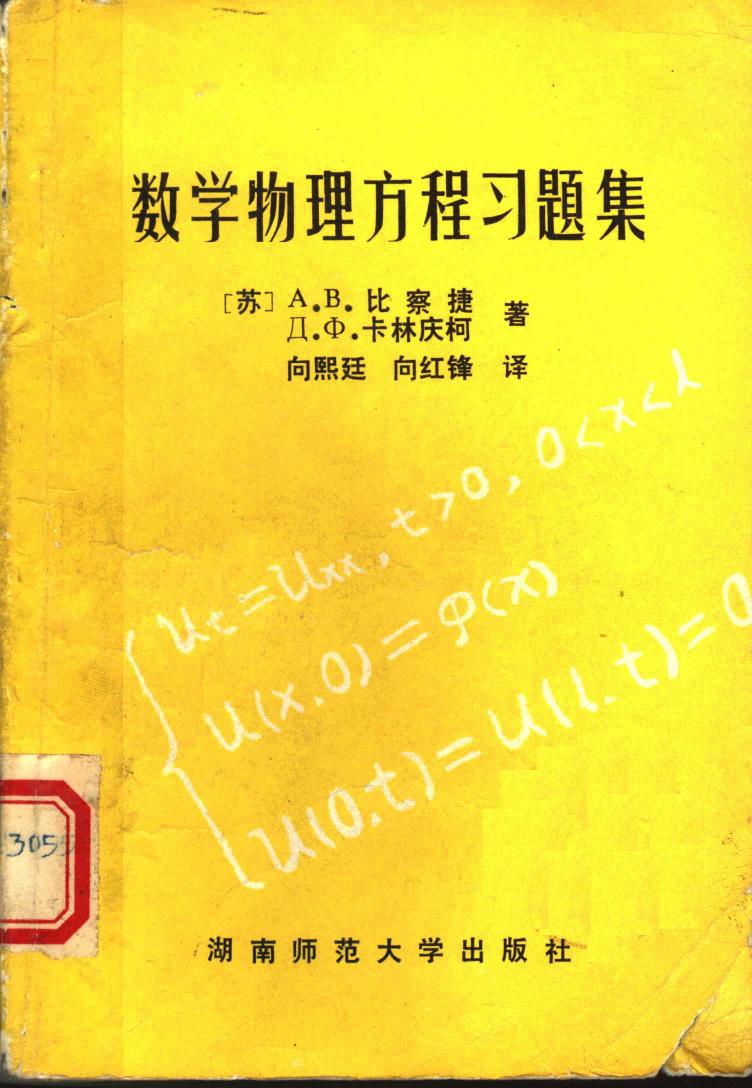 1_tRIZ7Pmq_数学物理方程习题集 比察捷 卡林庆柯 向熙廷 向红锋