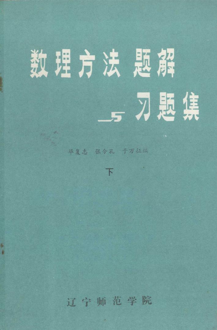 1_isr5gLib_数理方法题解习题集 下 毕夏志 张令孔 于万征