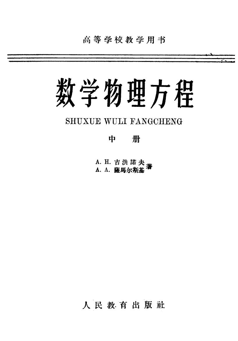 1_LSb1biC9_数学物理方程 中册 吉洪诺夫 隆马尔斯基