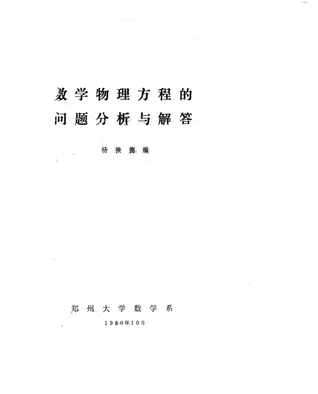 1_jQmDJCST_数学物理方程的问题分析与解答 杨振德