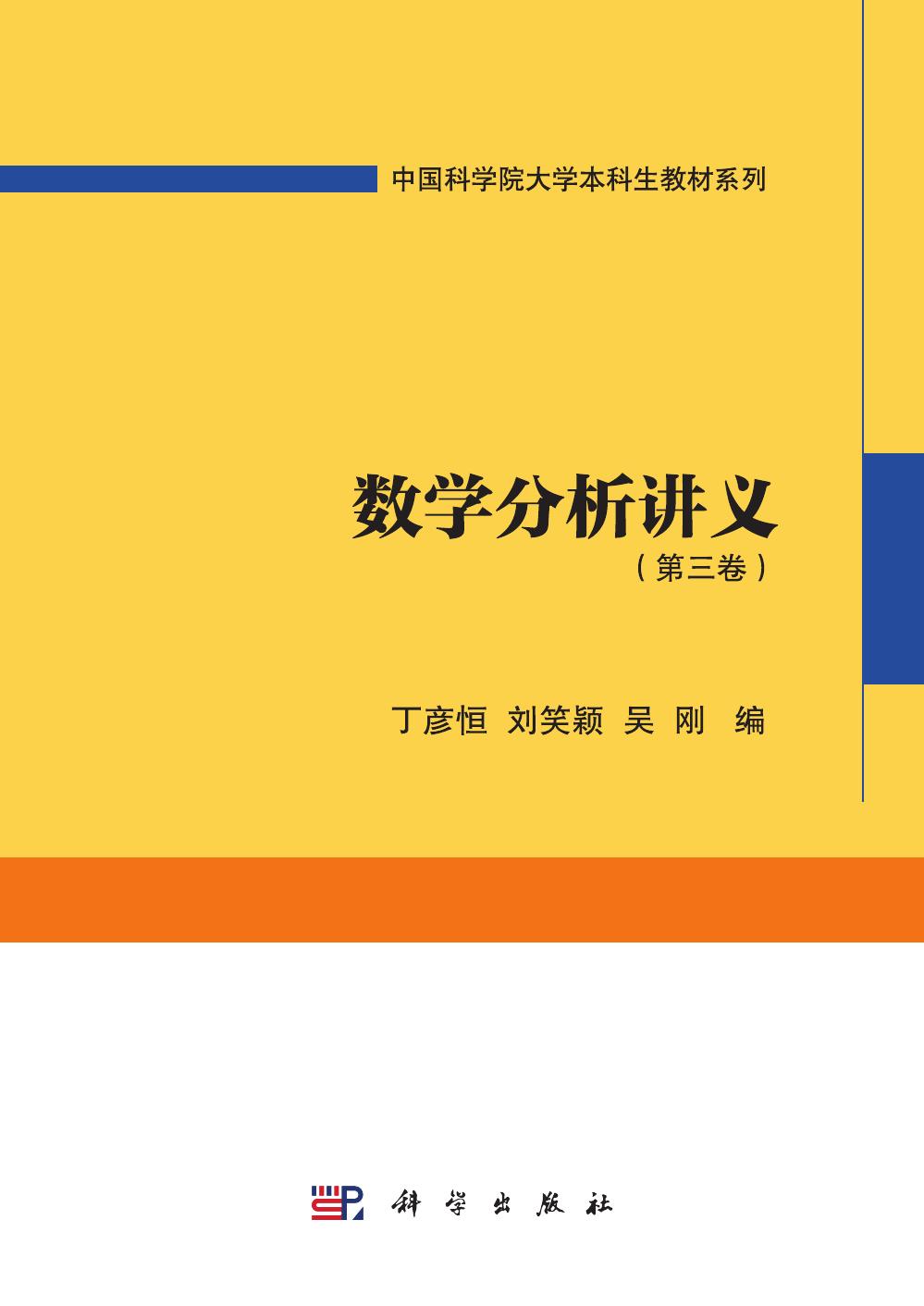 1_n1Ehxbmk_丁彦恒 刘笑颖 吴刚 数学分析讲义（第3卷）