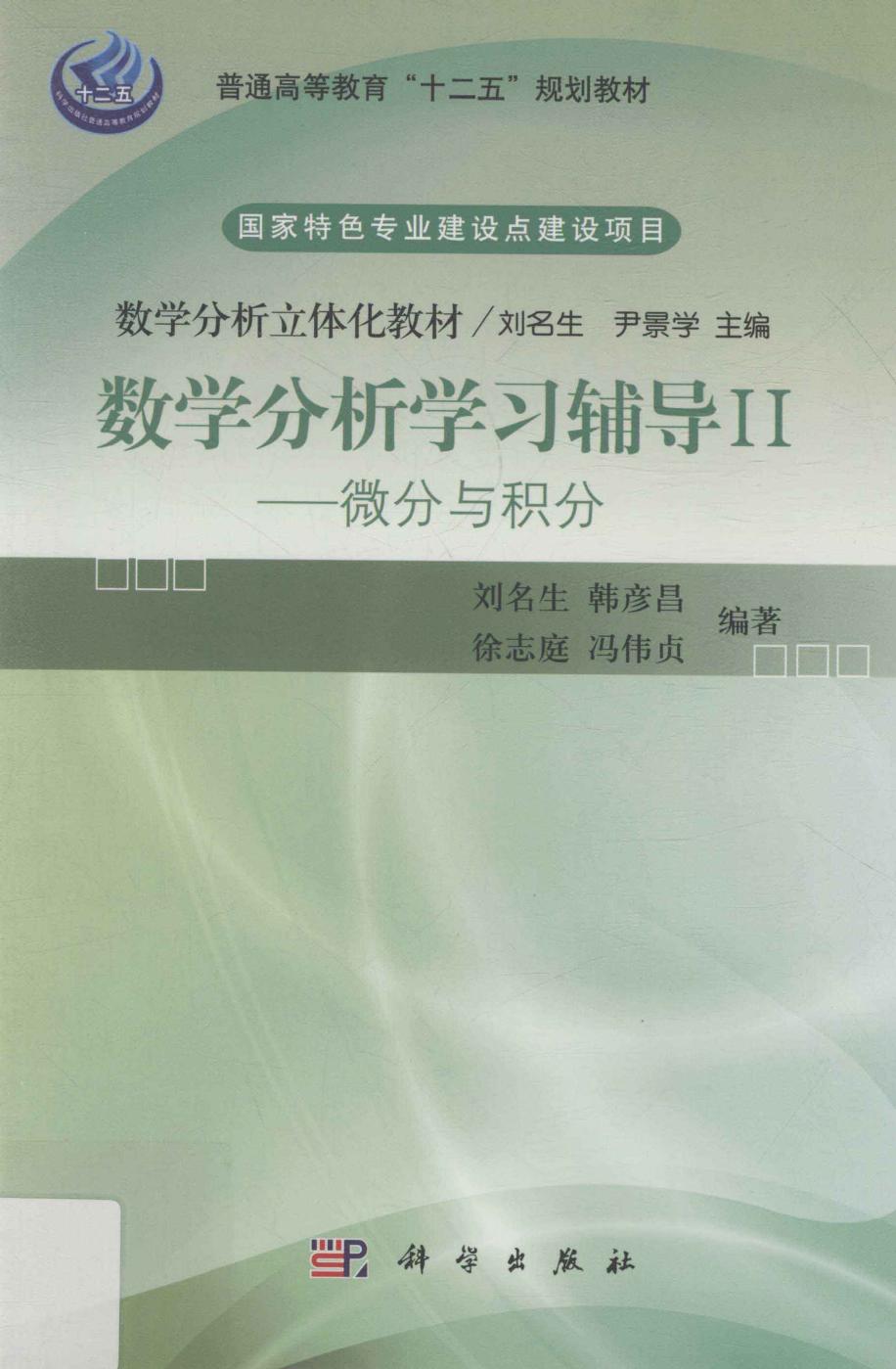 1_Na8nJjGa_数学分析学习辅导 2 微分与积分 刘名生，韩彦昌，徐志庭，冯伟贞编著