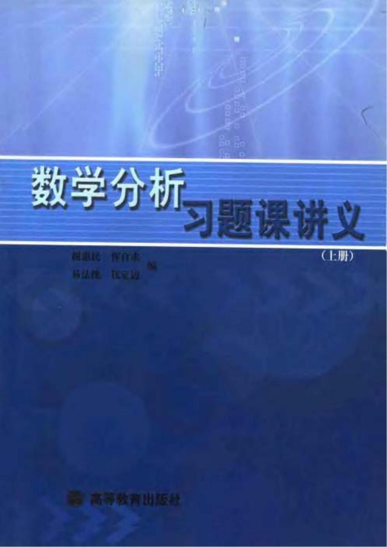 1_jfjJfkRE_谢惠民 数学分析习题课讲义 上册