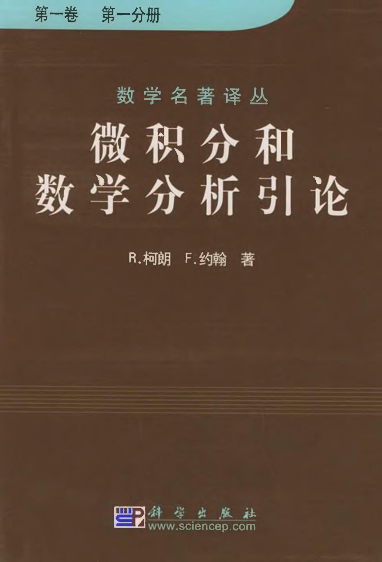 1_b4NESKeR_微积分和数学分析引论第一卷第一分册