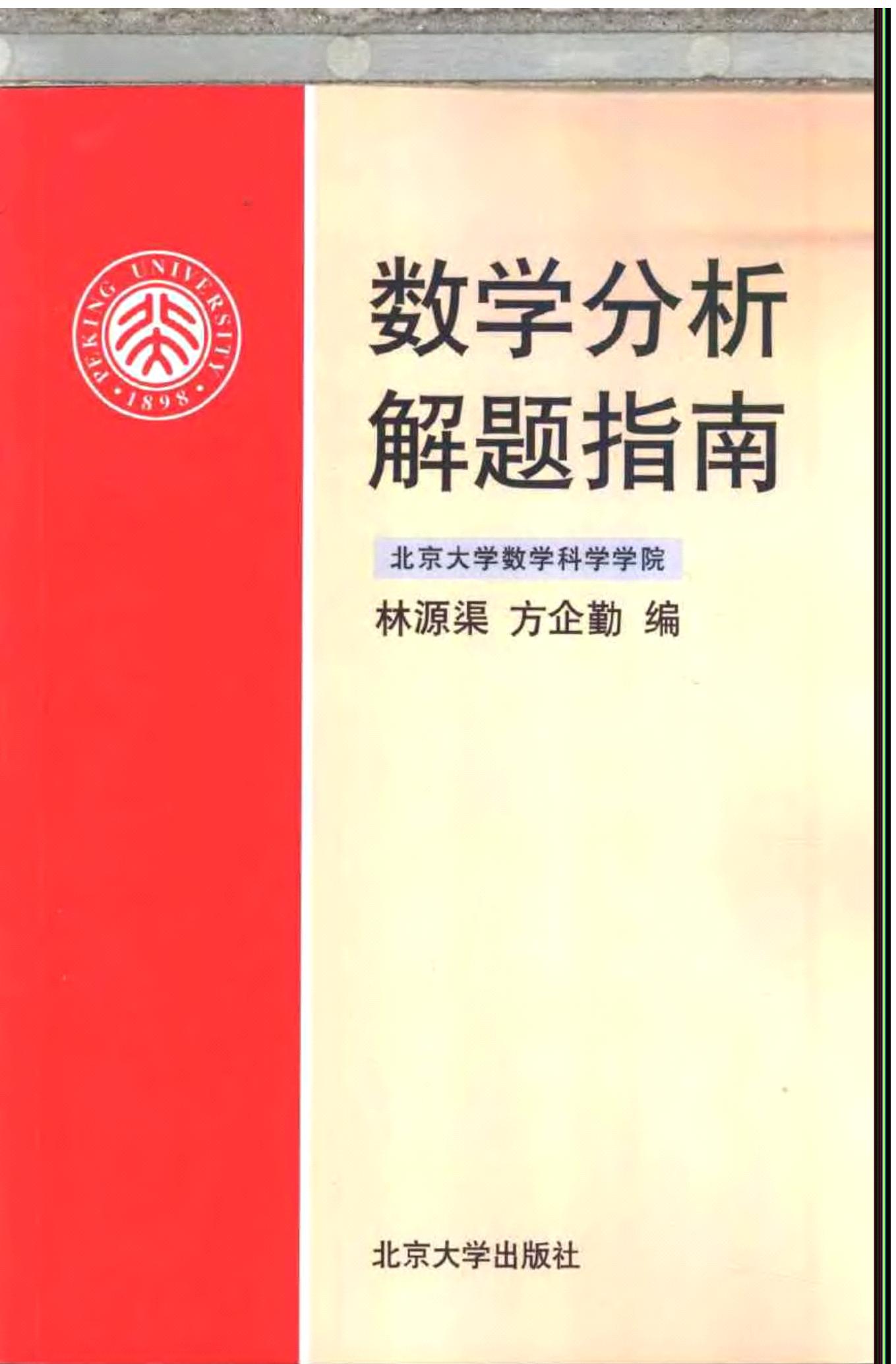 1_qxSkSATT_林源渠, 方企勤 数学分析解题指南