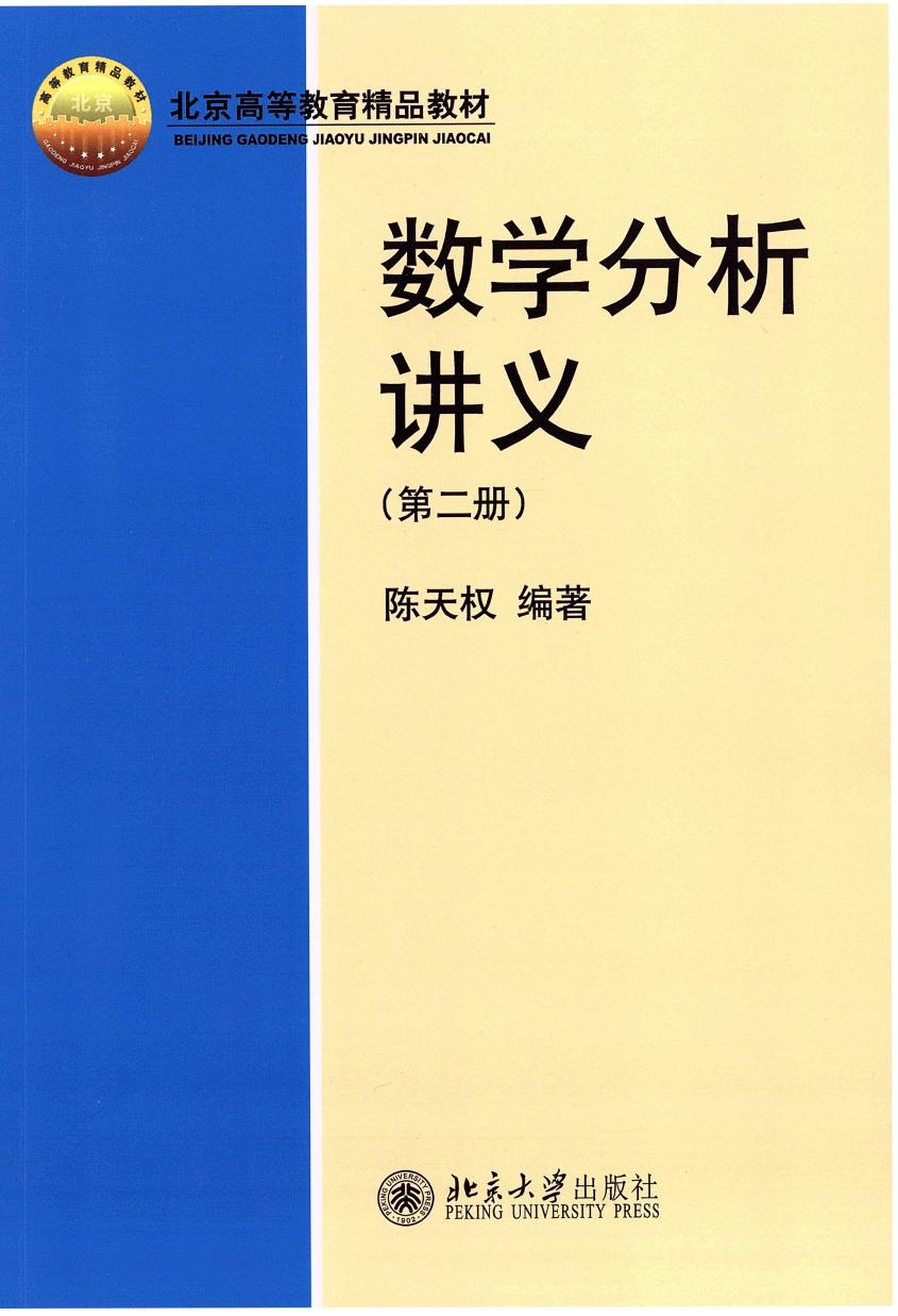 1_37SLVR2k_数学分析讲义(修订版)第二册.陈天权编著