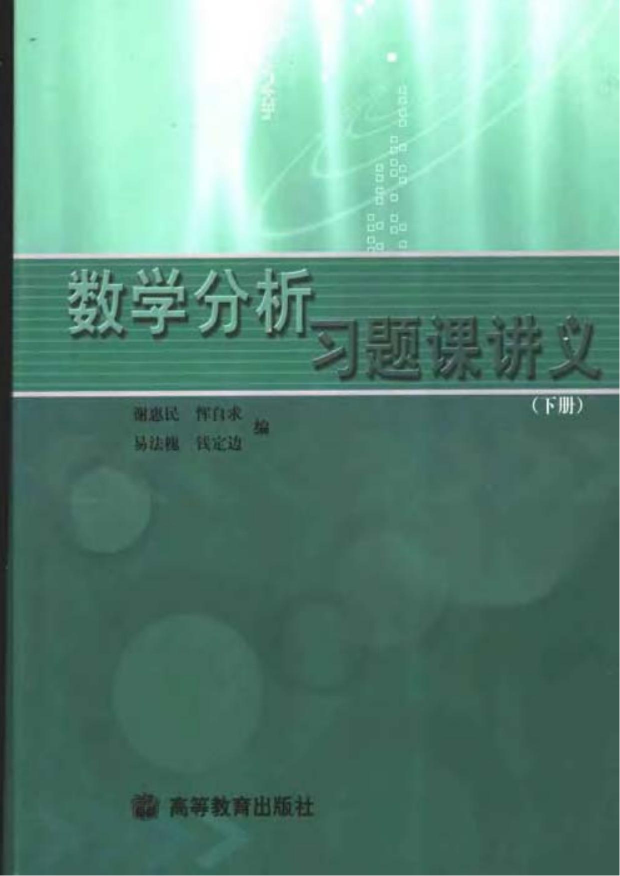 1_kifXYw32_谢惠民 数学分析习题课讲义 下册