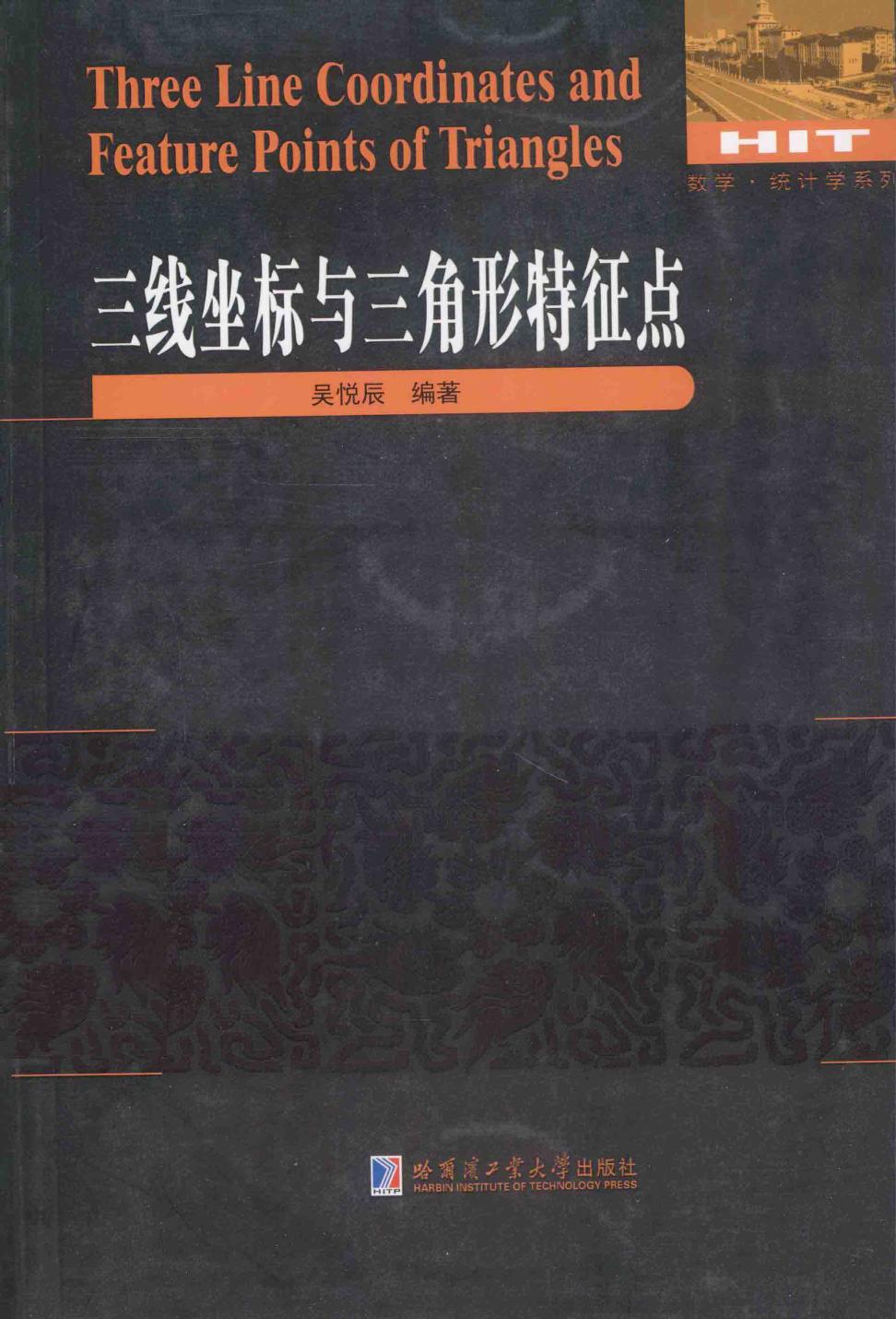 三线坐标与三角形特征点=THREE LINE COORDINATES AND FEATURE POINTS OF TRIANGLES 13755530