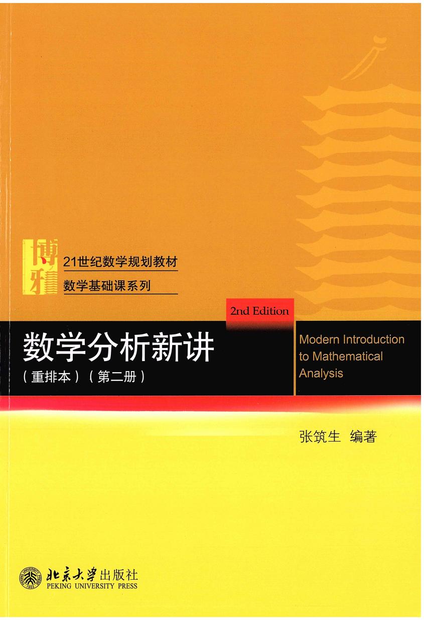 1_1AvXDa8p_数学分析新讲(重排本)第二册.张筑生编著