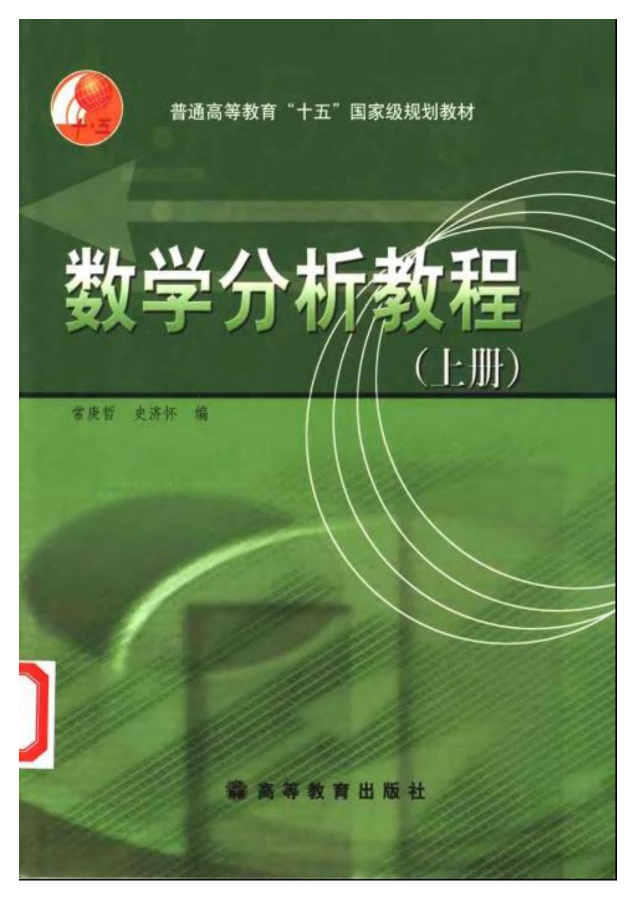 1_67Wdjfmi_常庚哲 史济怀 数学分析教程2ed上册