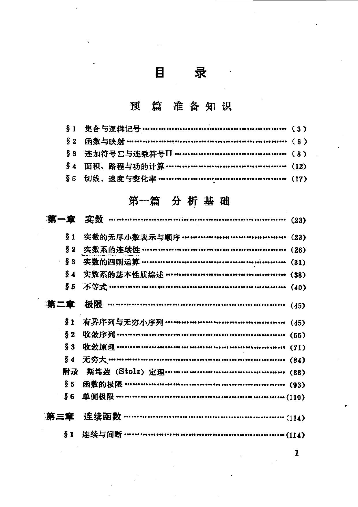 1_xbb2gdkd_张筑生 数学分析新讲第1册