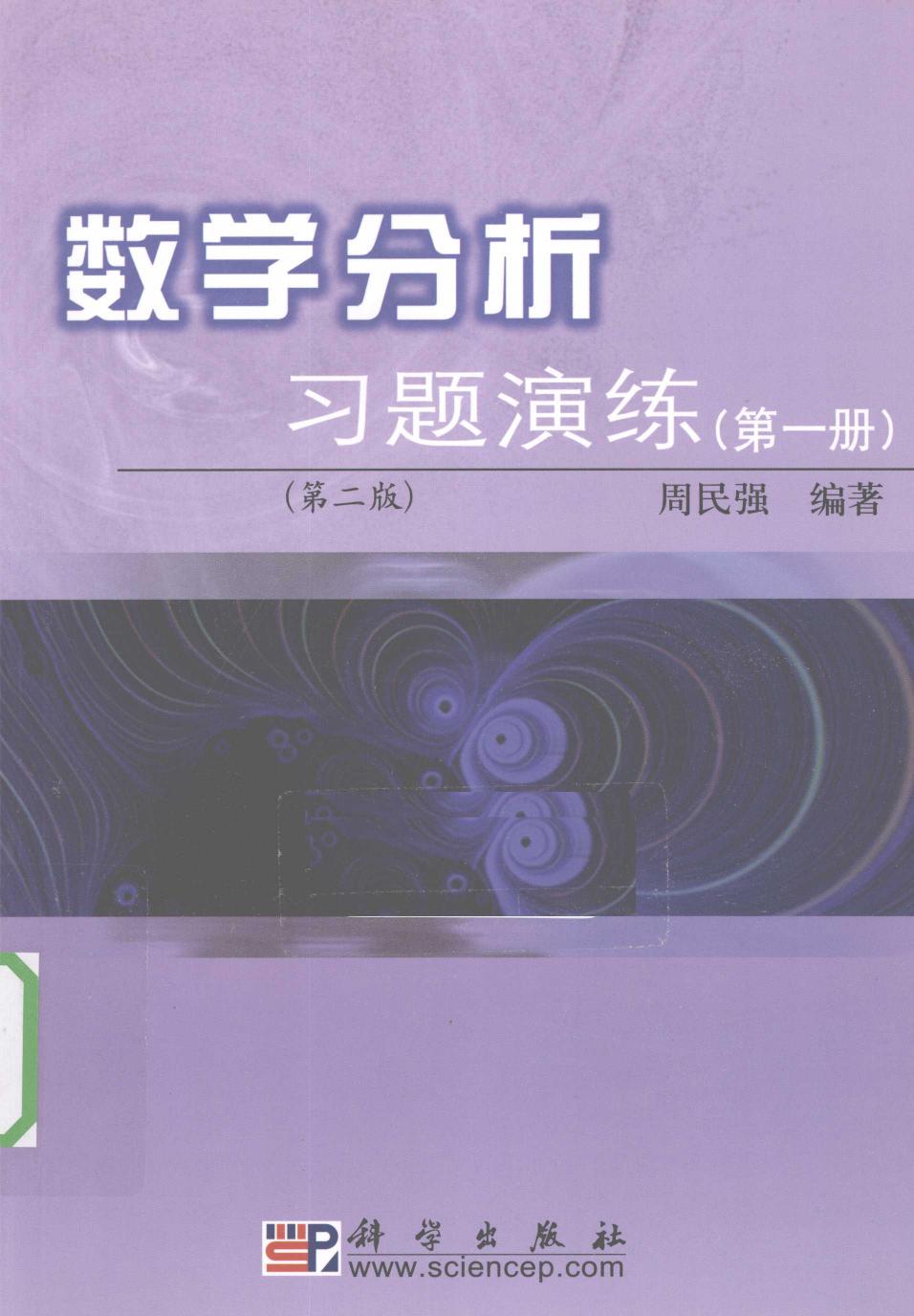 1_JPCTO6Kn_周民强 数学分析习题演练  第一册  第2版