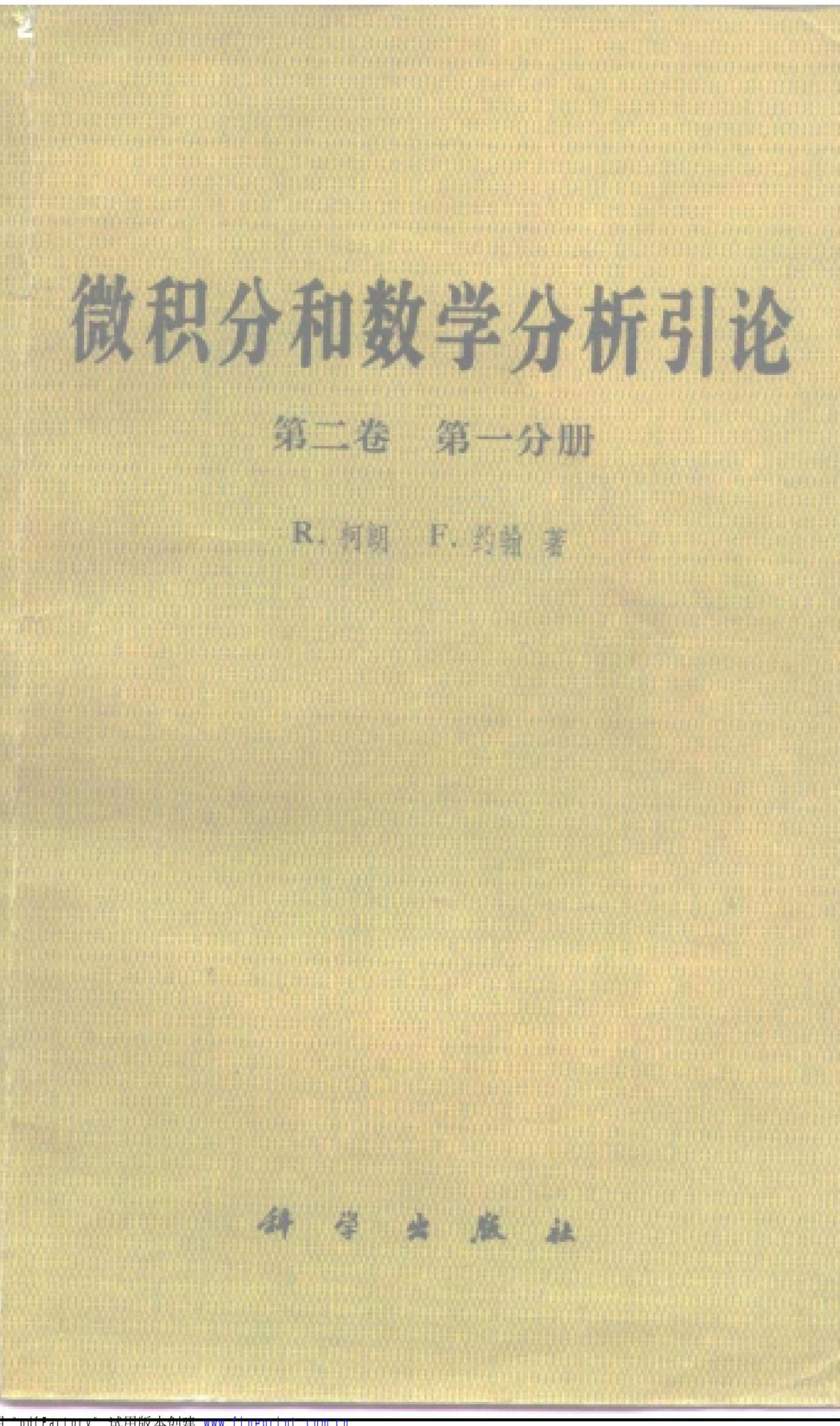 1_nDXYk3lc_柯朗 微积分和数学分析引论 第2卷