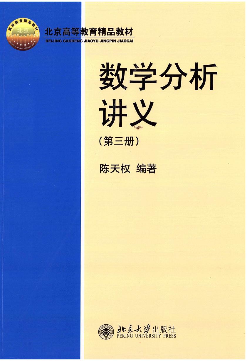 1_v0IgU018_数学分析讲义(修订版)第三册.陈天权编著