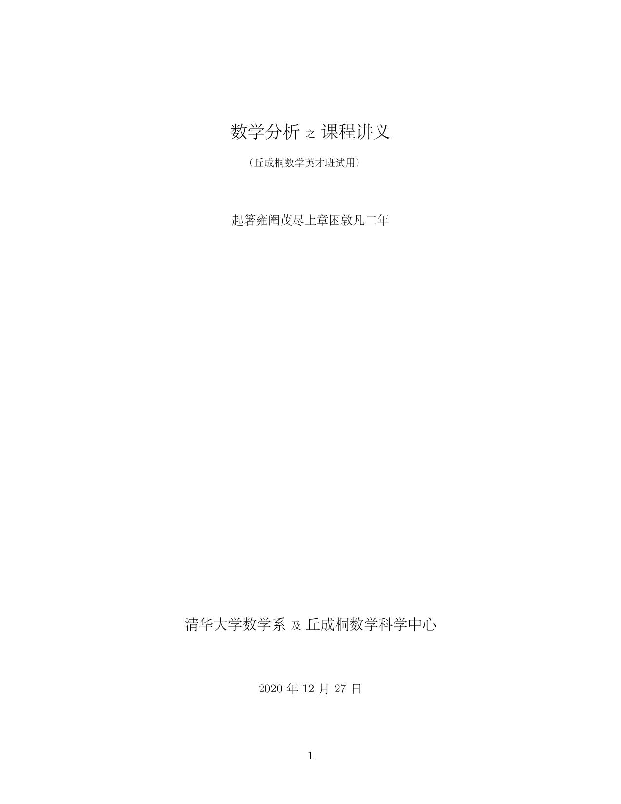 1_xuCnCuYj_于品 数学分析之课程讲义