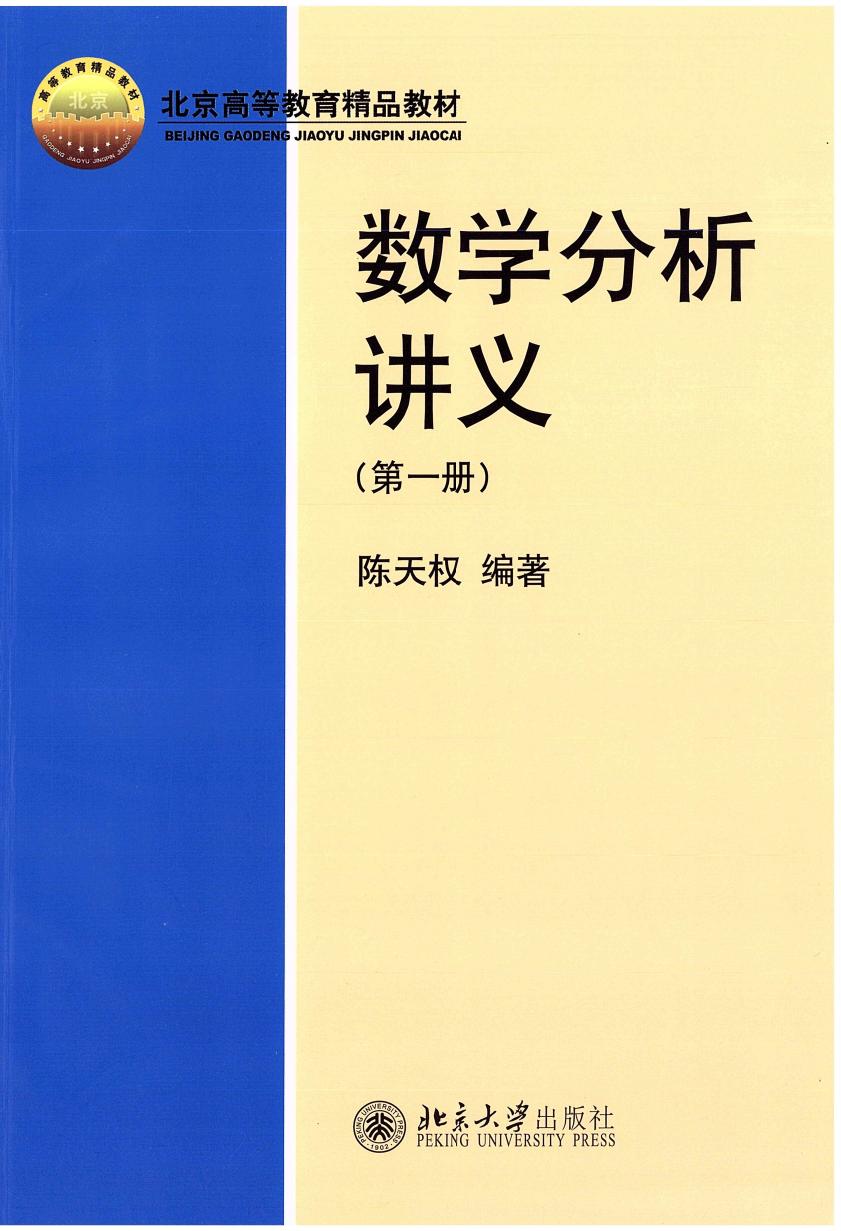 1_0AQ6sa0q_数学分析讲义(修订版)第一册.陈天权编著