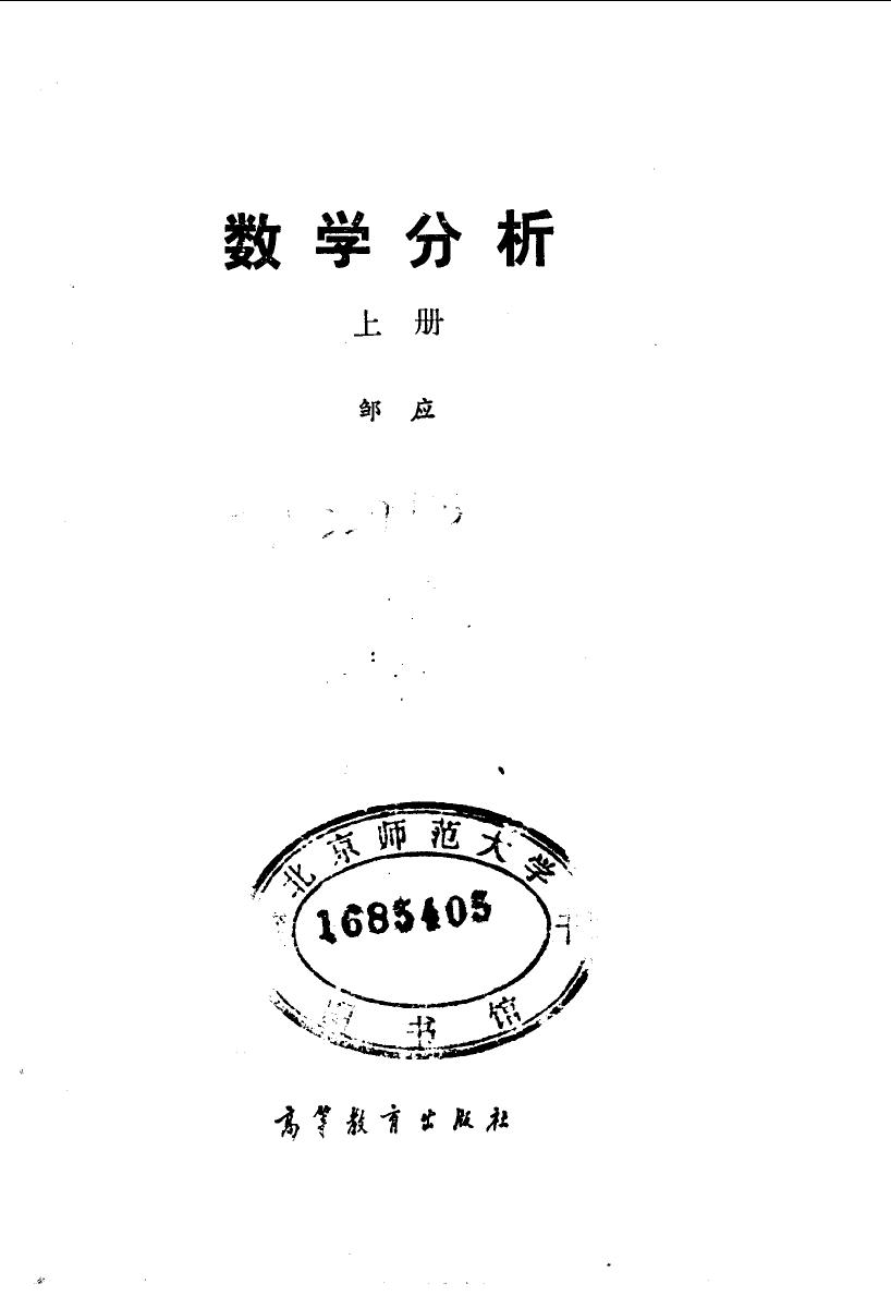 1_vEzadWQw_邹应 数学分析 上册