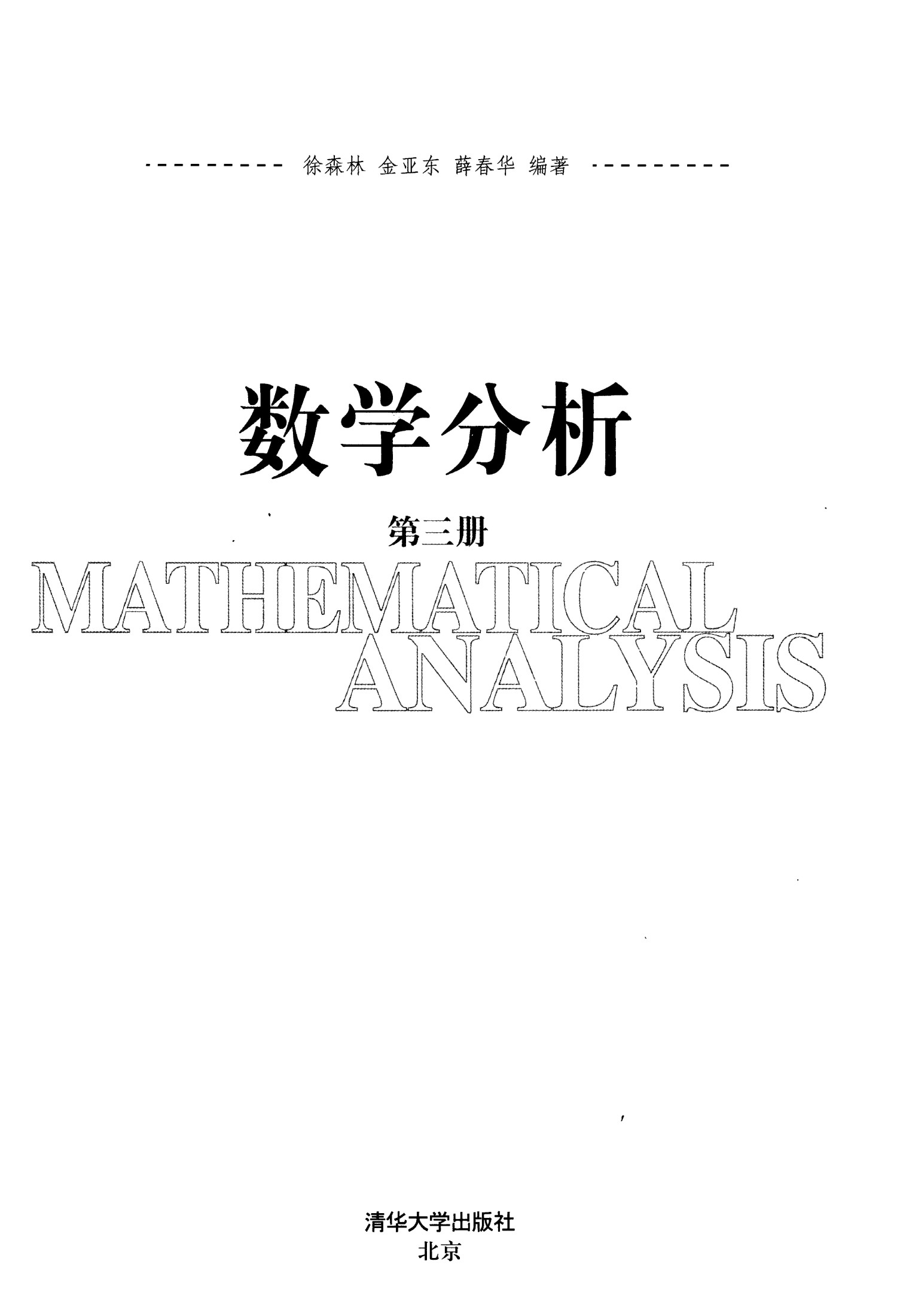 1_dHBtovgZ_徐森林,薛春华 数学分析第3册