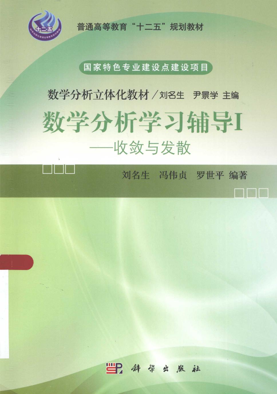 1_CCfPv1LI_数学分析学习辅导 1 收敛与发散 刘名生，冯伟贞，罗世平编著