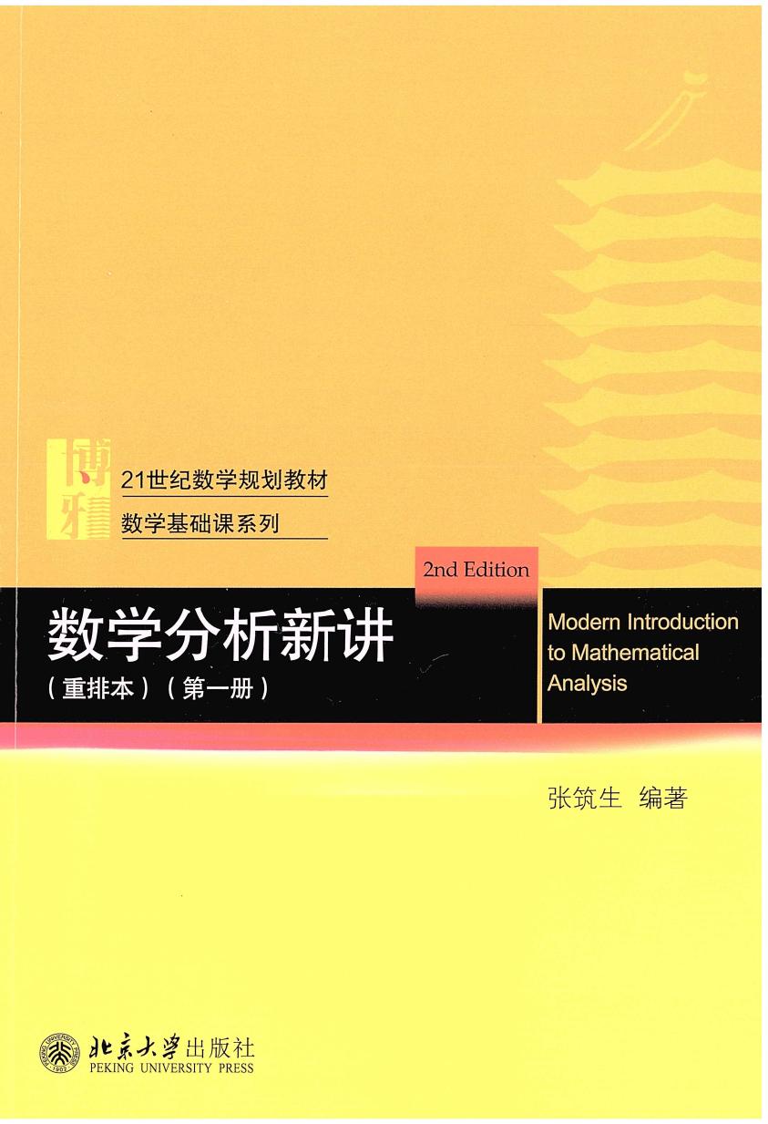 1_E1YunTGn_数学分析新讲(重排本)第一册.张筑生编著