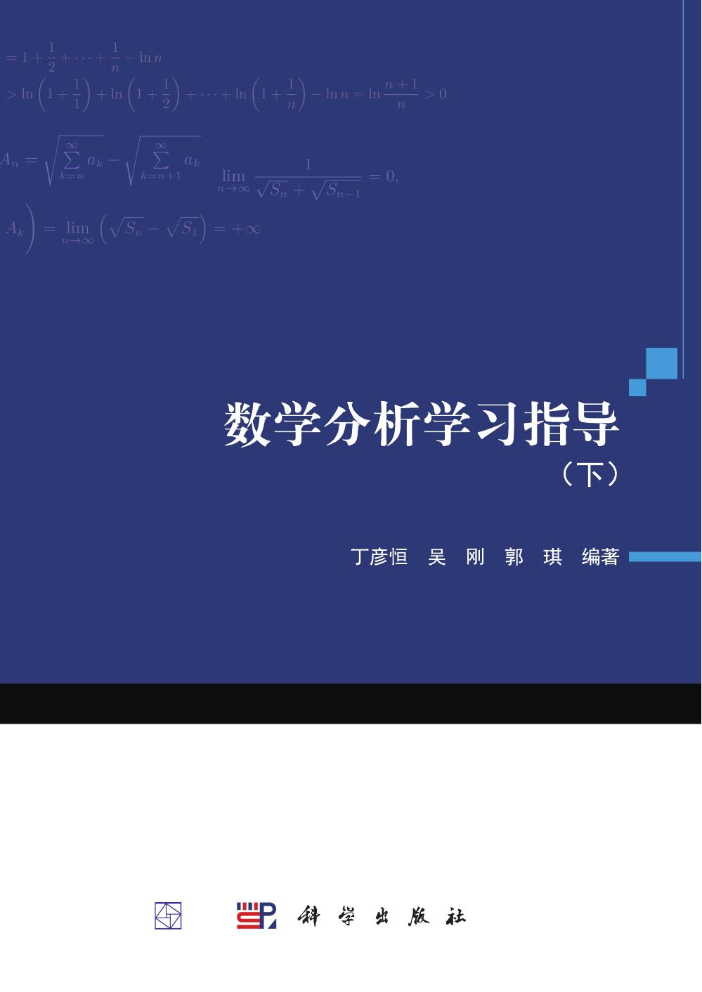 1_uy2fNSme_丁彦恒 吴刚 郭琪 数学分析学习指导（下）